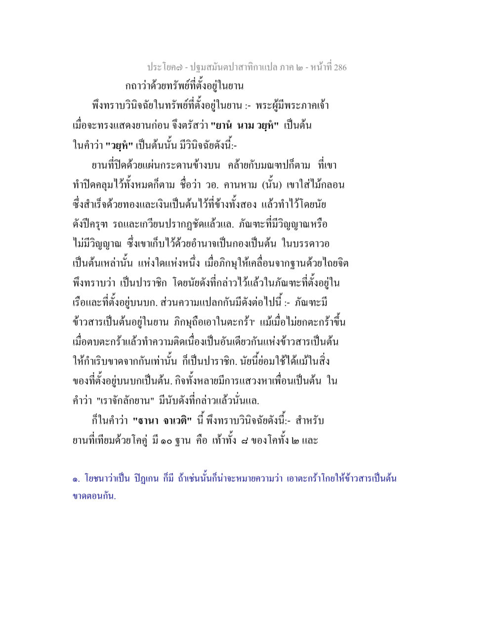 ปฐมสมันต์ปลาสำภาคแปล ภาค ๒ - หน้าที่ 286 ปฐมสมันตปาสาทิกา ภาค 2 หน้า 286