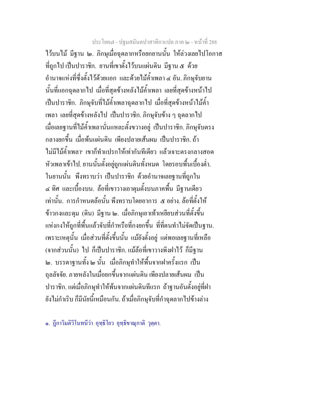 ปฐมสมันตปลา: ความหมายและการจัดตั้ง ปฐมสมันตปาสาทิกา ภาค 2 หน้า 288