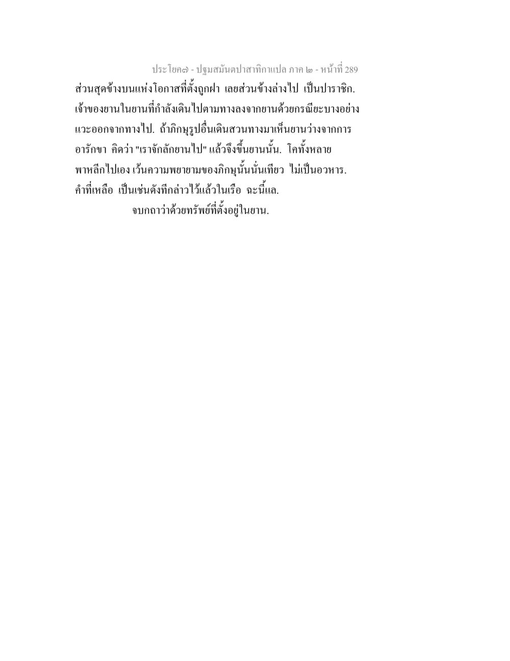ปฐมมัณฑลปาลิสารกถาแปล ภาค ๒ ปฐมสมันตปาสาทิกา ภาค 2 หน้า 289