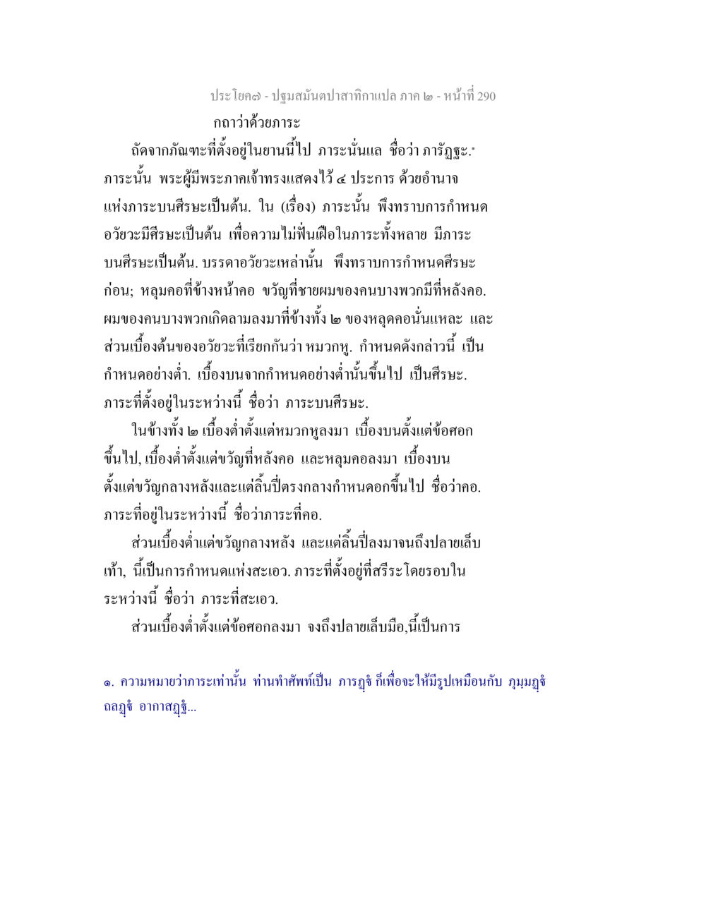 การกำหนดอวัยวะและภาระในพระพุทธศาสนา ปฐมสมันตปาสาทิกา ภาค 2 หน้า 290