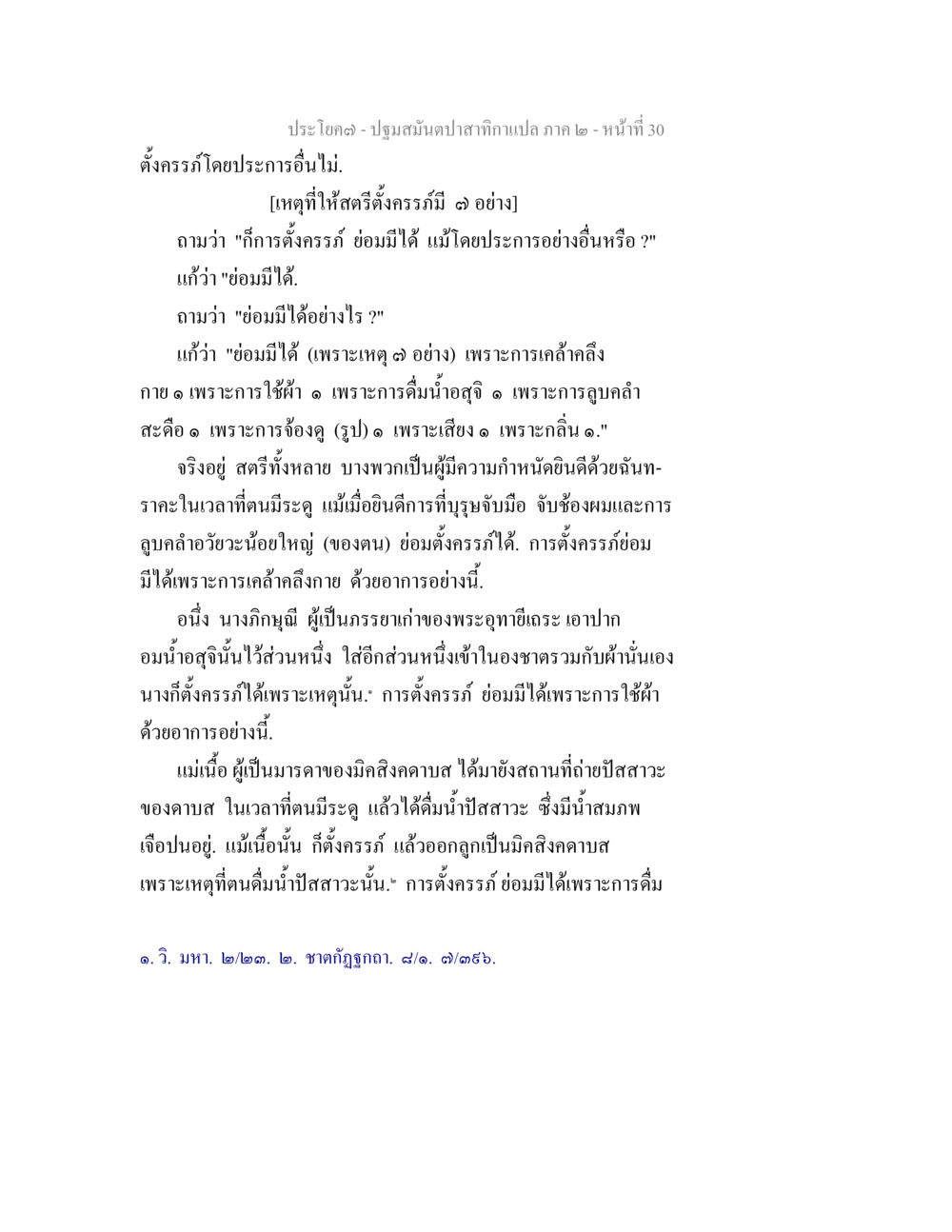 การตั้งครรภ์และปัจจัยที่มีผล ปฐมสมันตปาสาทิกา ภาค 2 หน้า 30