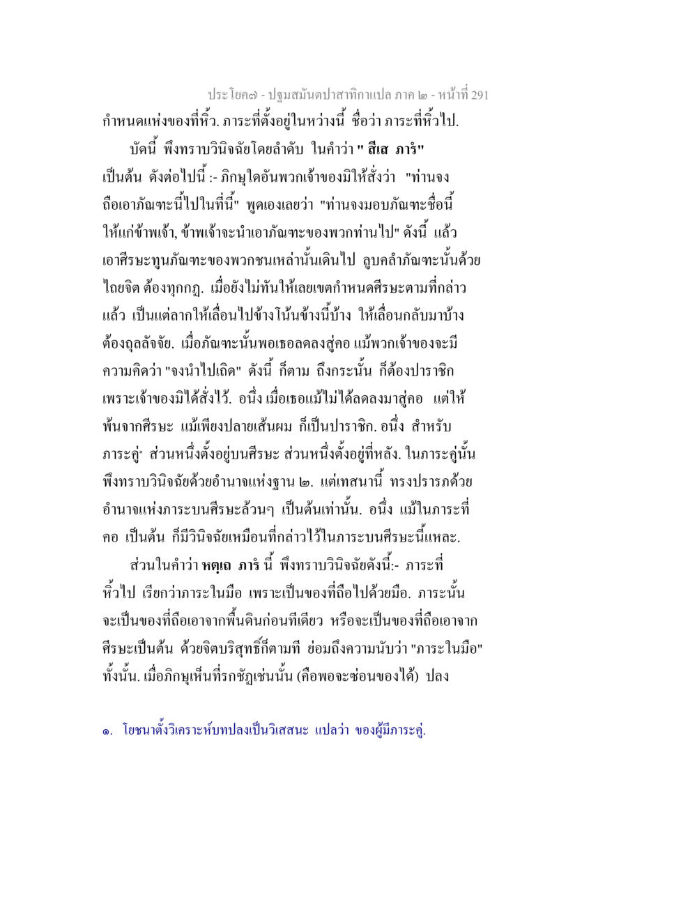 การวิเคราะห์ภาระในพระพุทธศาสนา ปฐมสมันตปาสาทิกา ภาค 2 หน้า 291