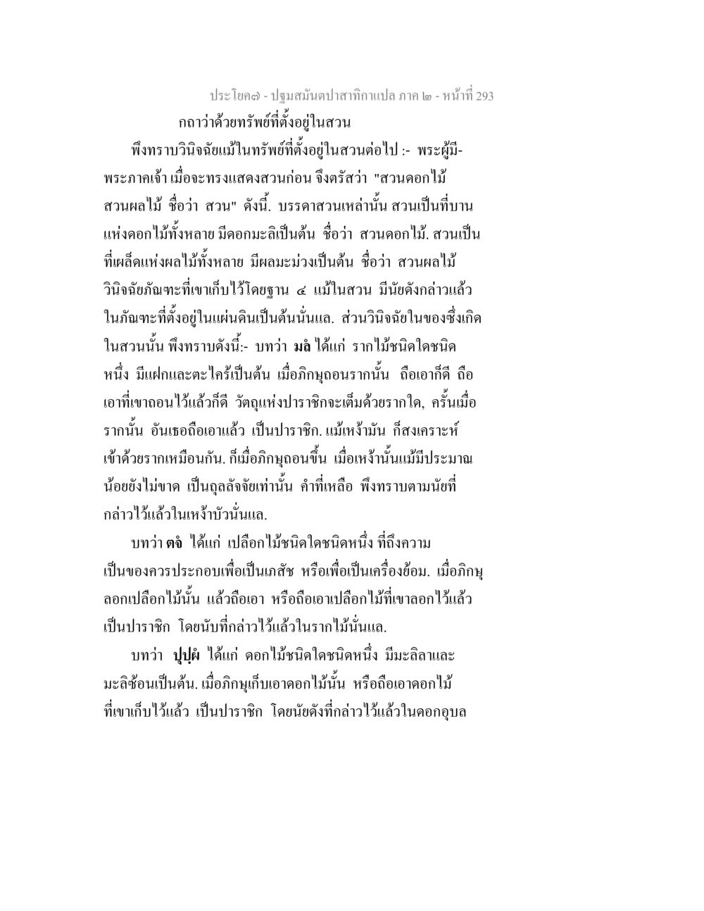 ปฐมนิเทศปลาสักกาแปล ภาค ๒ ปฐมสมันตปาสาทิกา ภาค 2 หน้า 293