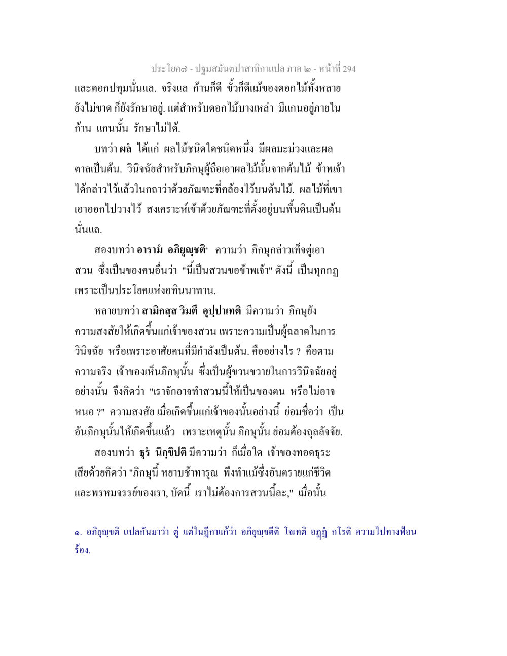 ปฐมสมันด ปลาสากาแปล ภาค ๒ - หน้า 294 ปฐมสมันตปาสาทิกา ภาค 2 หน้า 294