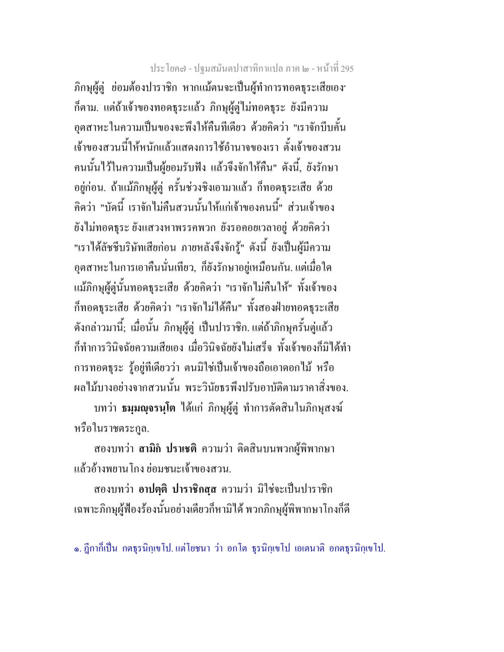 ปฐมสมันต์ปลาสำคัญแปล ภาค ๒ - หน้า ที่ 295 ปฐมสมันตปาสาทิกา ภาค 2 หน้า 295