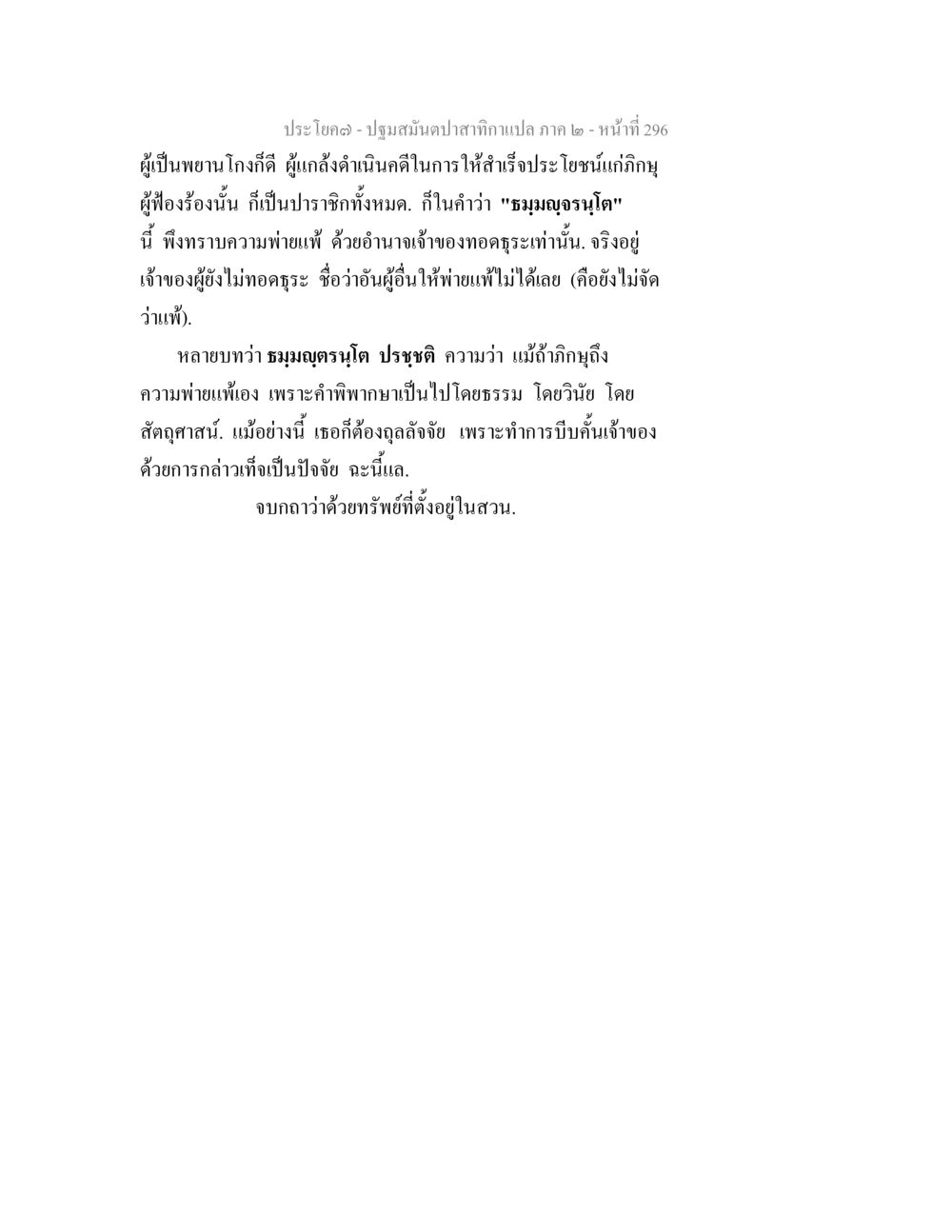 ปฐมสมันต์ปลาสักภาพแปล ภาค ๒ - หน้า 296 ปฐมสมันตปาสาทิกา ภาค 2 หน้า 296