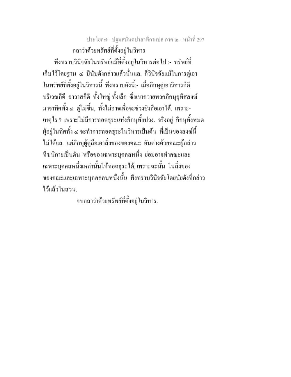 การวิเคราะห์ทรัพย์ในวิหาร ปฐมสมันตปาสาทิกา ภาค 2 หน้า 297