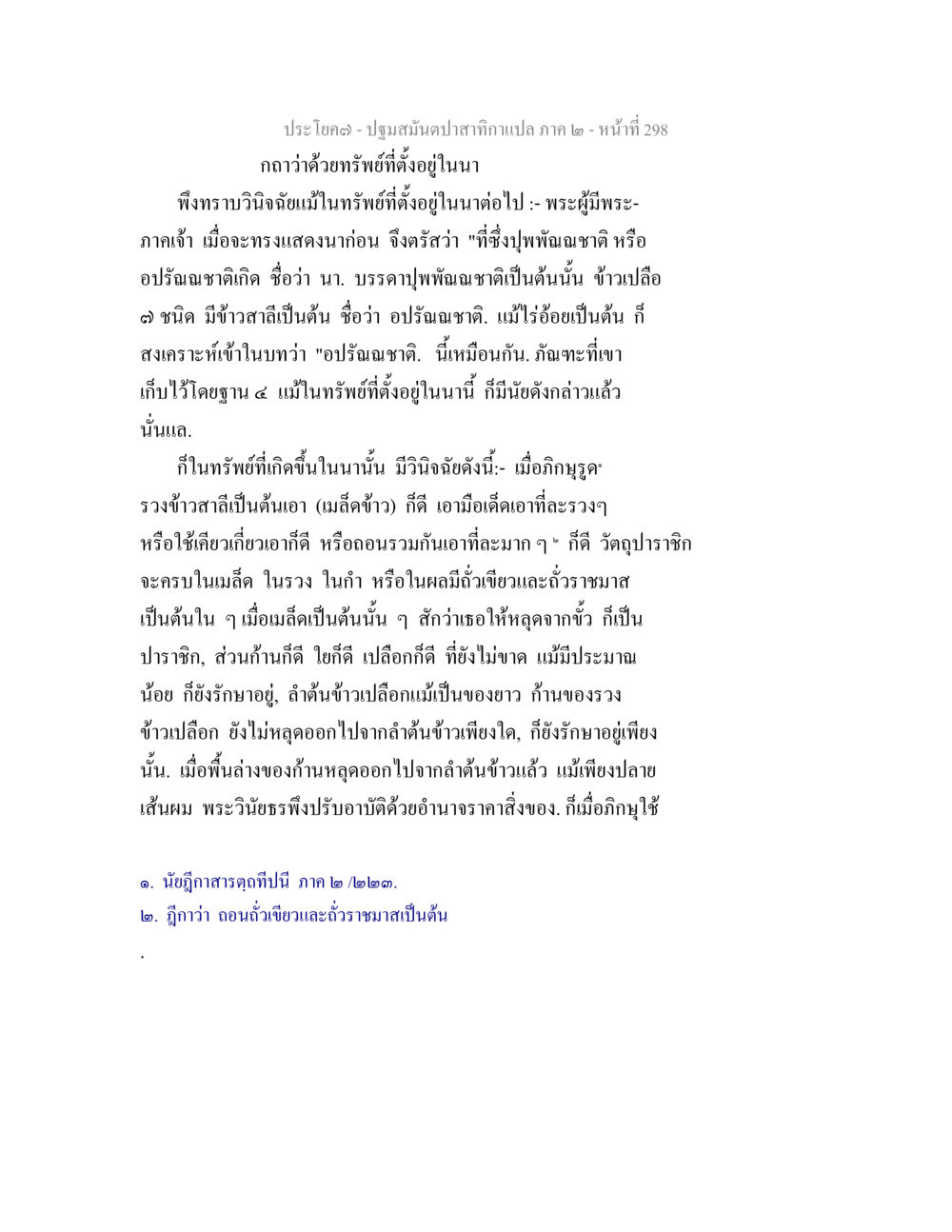 การศึกษาเกี่ยวกับทรัพย์ในนามและการจัดการข้าว ปฐมสมันตปาสาทิกา ภาค 2 หน้า 298