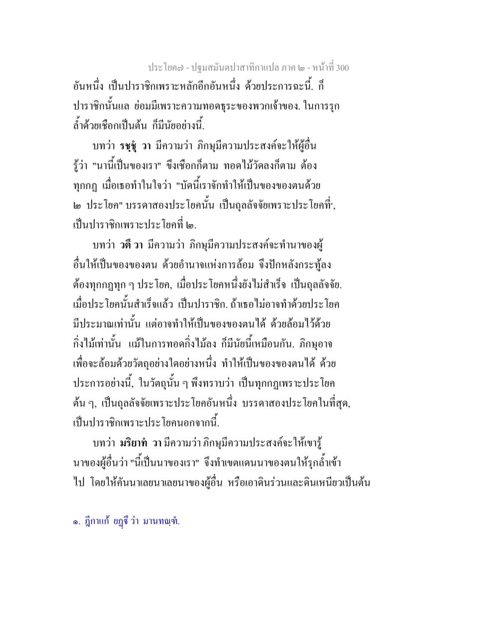 ปฐมสัมพันธกาปลากาแปล ภาค ๒ - หน้า 300 ปฐมสมันตปาสาทิกา ภาค 2 หน้า 300