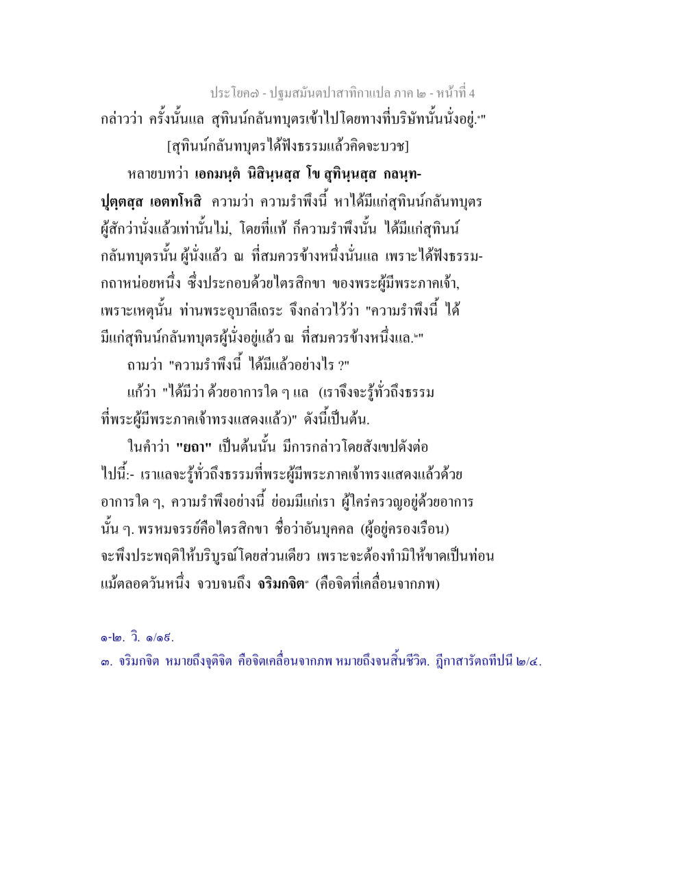 การเข้าใจความรักตามหลักพระพุทธศาสนา ปฐมสมันตปาสาทิกา ภาค 2 หน้า 4