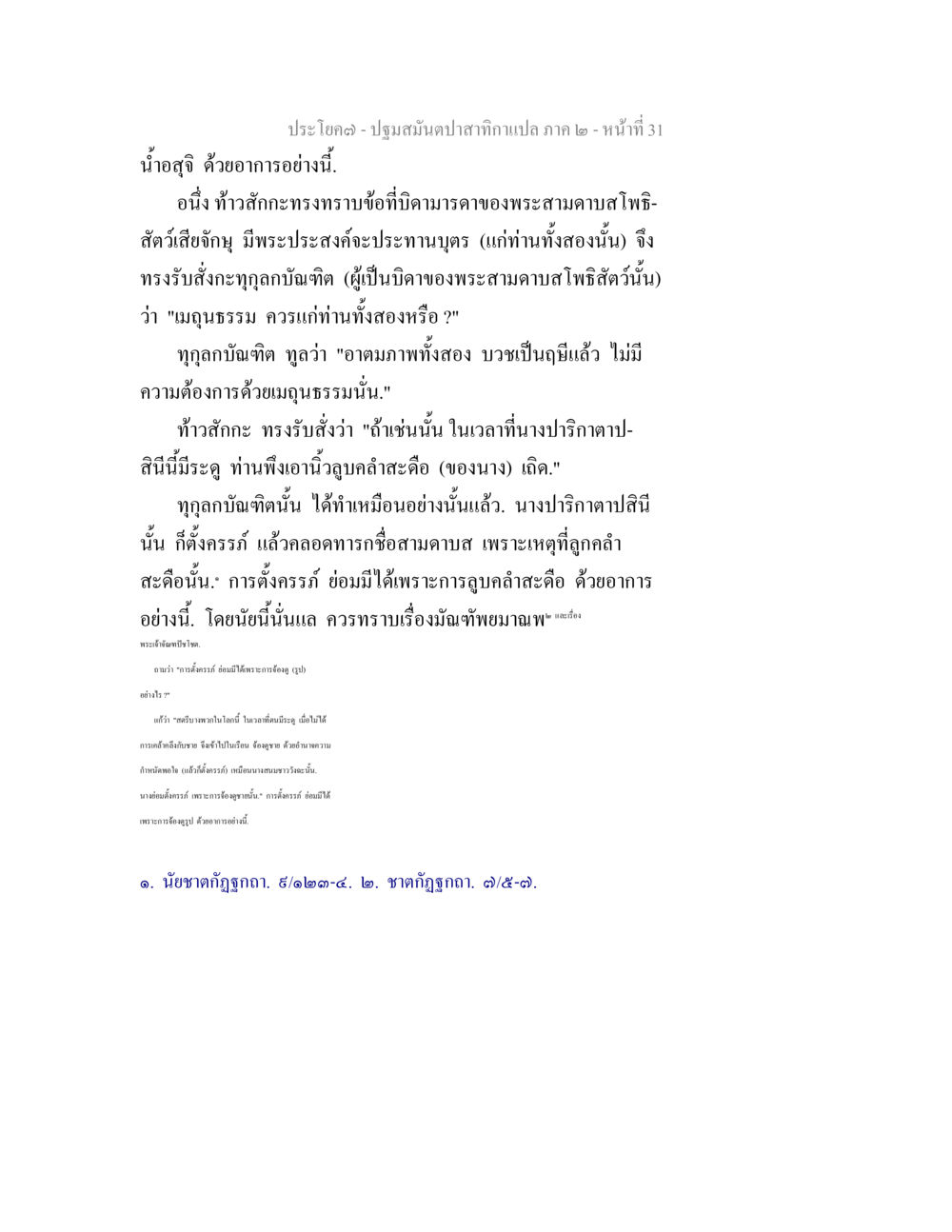 ปฐมสนัมปาสาทกมเปล่า ภาค ๒ ปฐมสมันตปาสาทิกา ภาค 2 หน้า 31