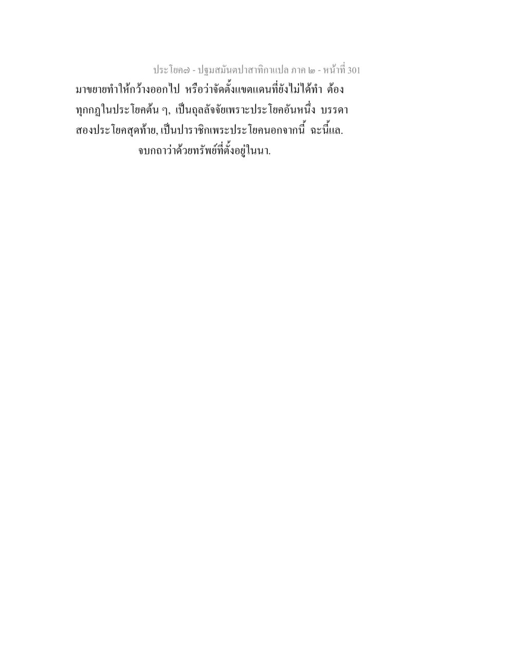 null ปฐมสมันตปาสาทิกา ภาค 2 หน้า 301