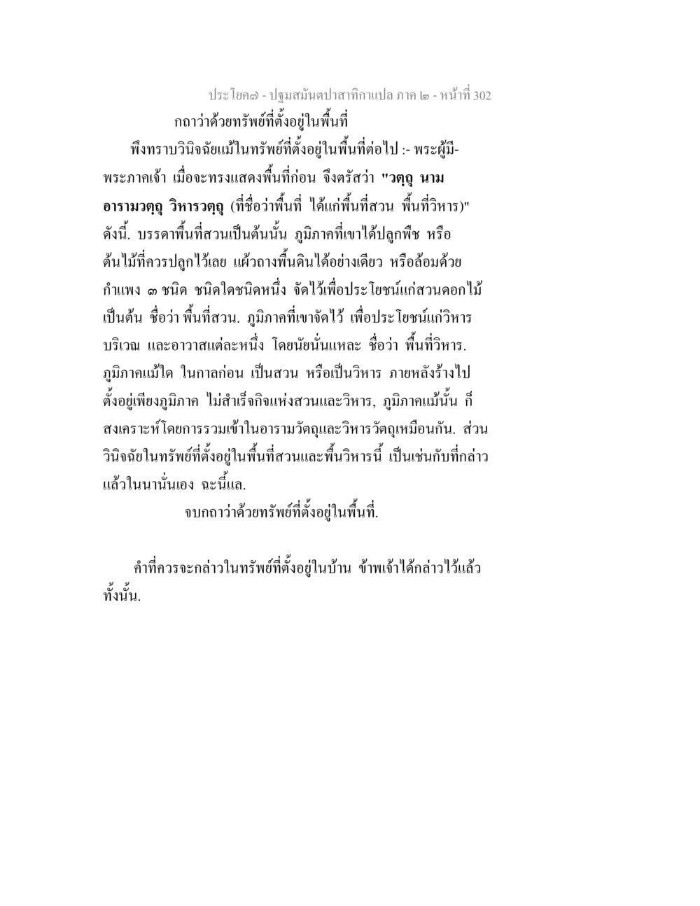 การวิเคราะห์ทรัพย์ในพื้นที่ ปฐมสมันตปาสาทิกา ภาค 2 หน้า 302