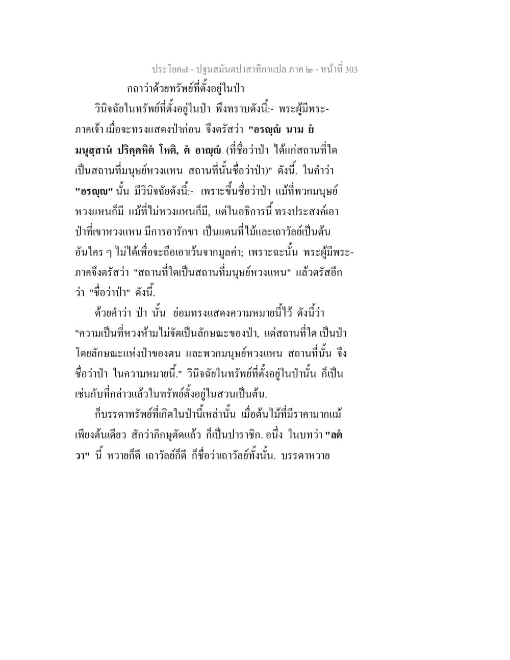 วิจินฉัยในทรัพย์ที่ตั้งอยู่ในป่า ปฐมสมันตปาสาทิกา ภาค 2 หน้า 303
