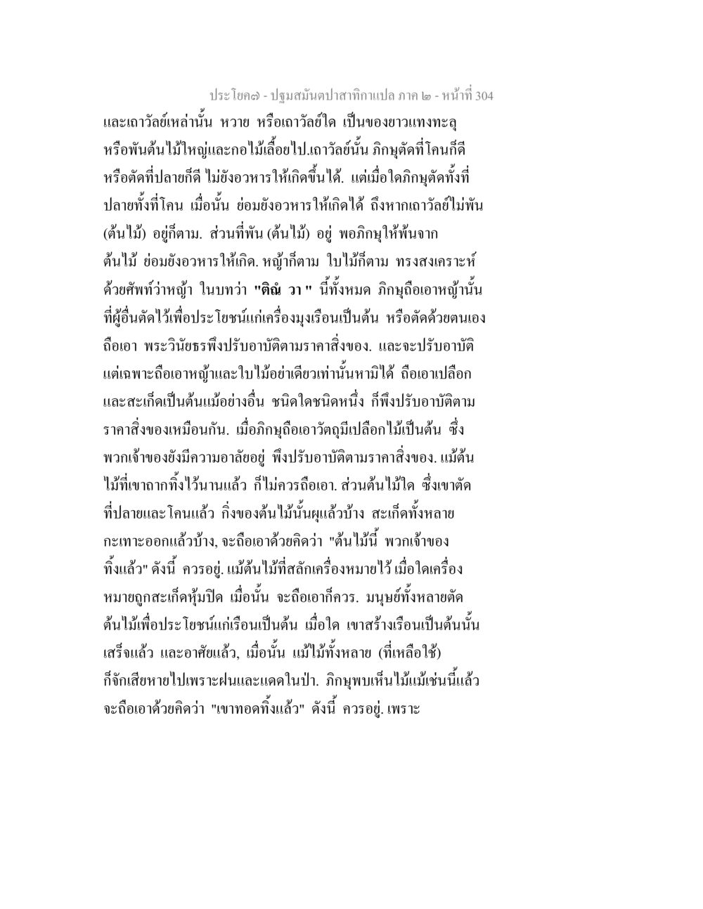 การใช้วัสดุจากธรรมชาติในการก่อสร้าง ปฐมสมันตปาสาทิกา ภาค 2 หน้า 304