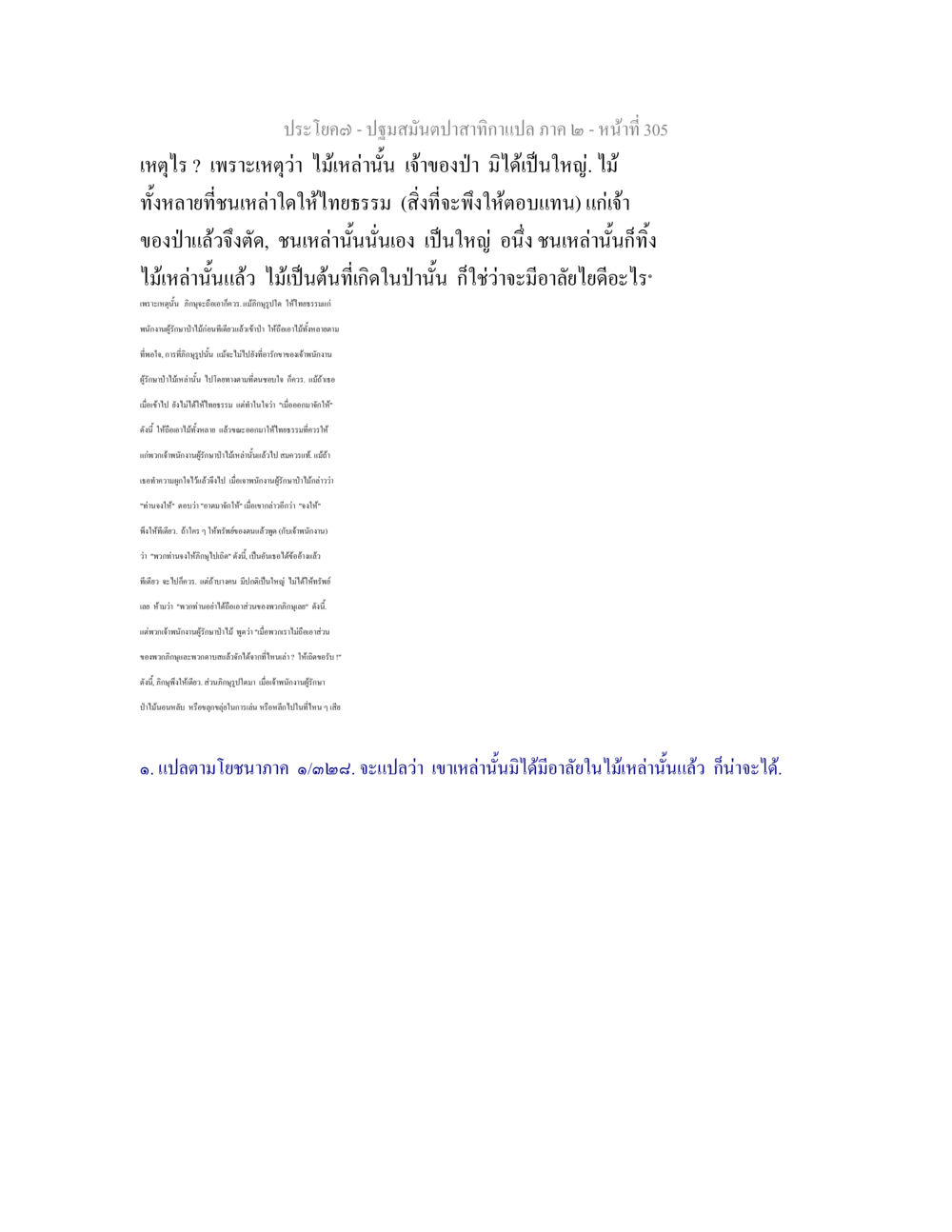 null ปฐมสมันตปาสาทิกา ภาค 2 หน้า 305
