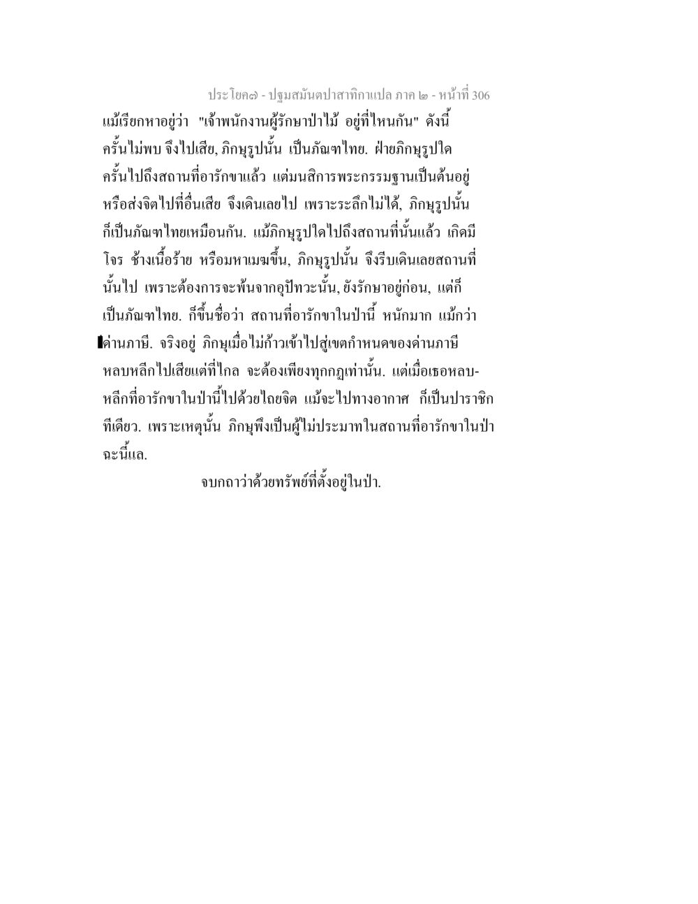 ปฐมสนับสนุนภาพถ่ายแปล - ภาค ๒ ปฐมสมันตปาสาทิกา ภาค 2 หน้า 306