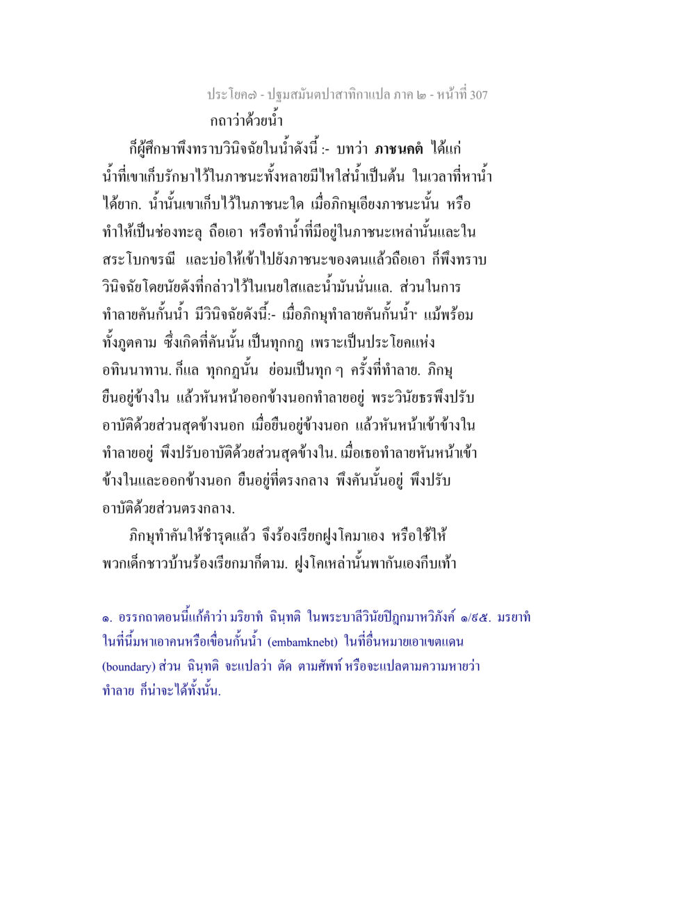 การวินิจฉัยน้ำและการทำลายคันในธรรมะ ปฐมสมันตปาสาทิกา ภาค 2 หน้า 307