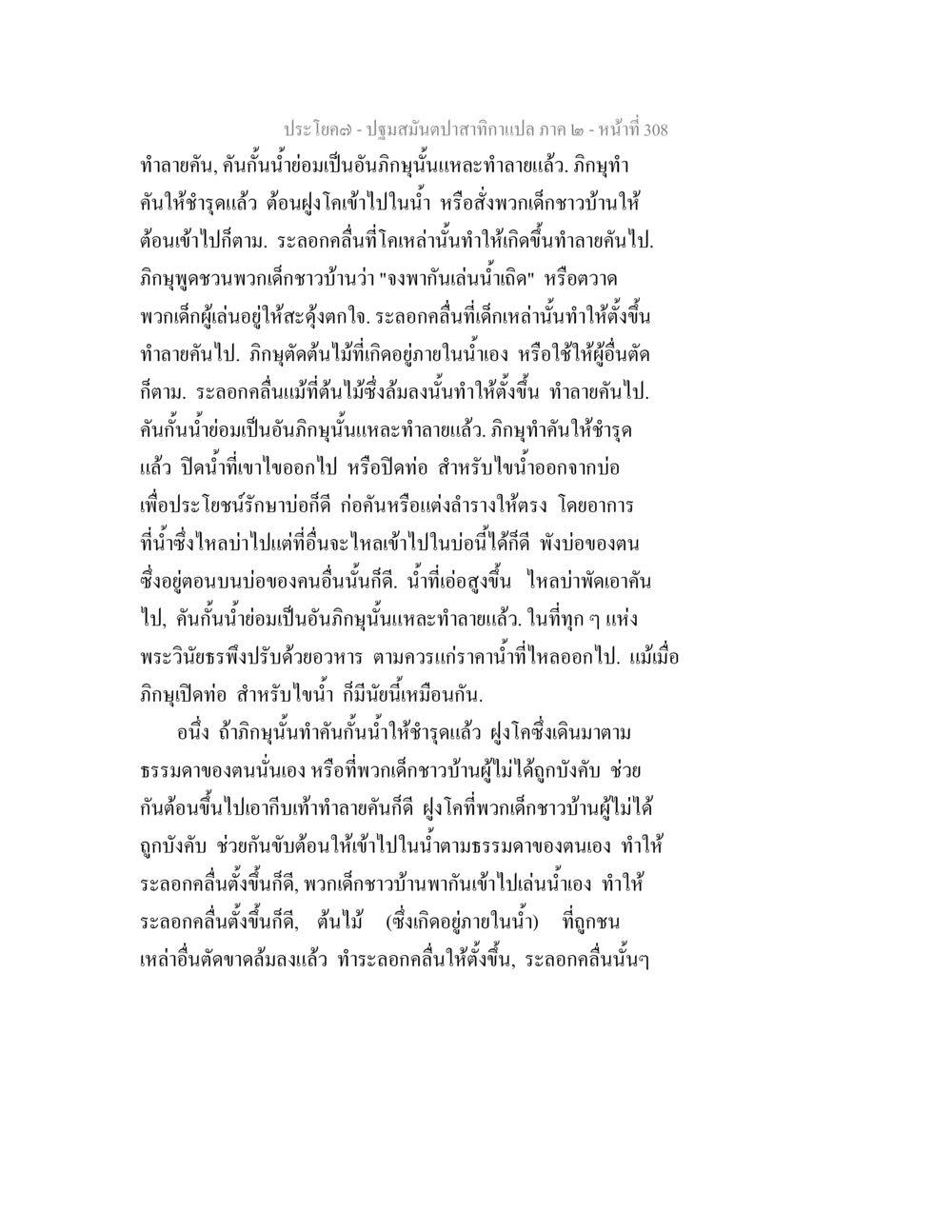 ปฐมสมุนไพรจากแปล ภาค 2 - ทำลายคันน้ำ ปฐมสมันตปาสาทิกา ภาค 2 หน้า 308