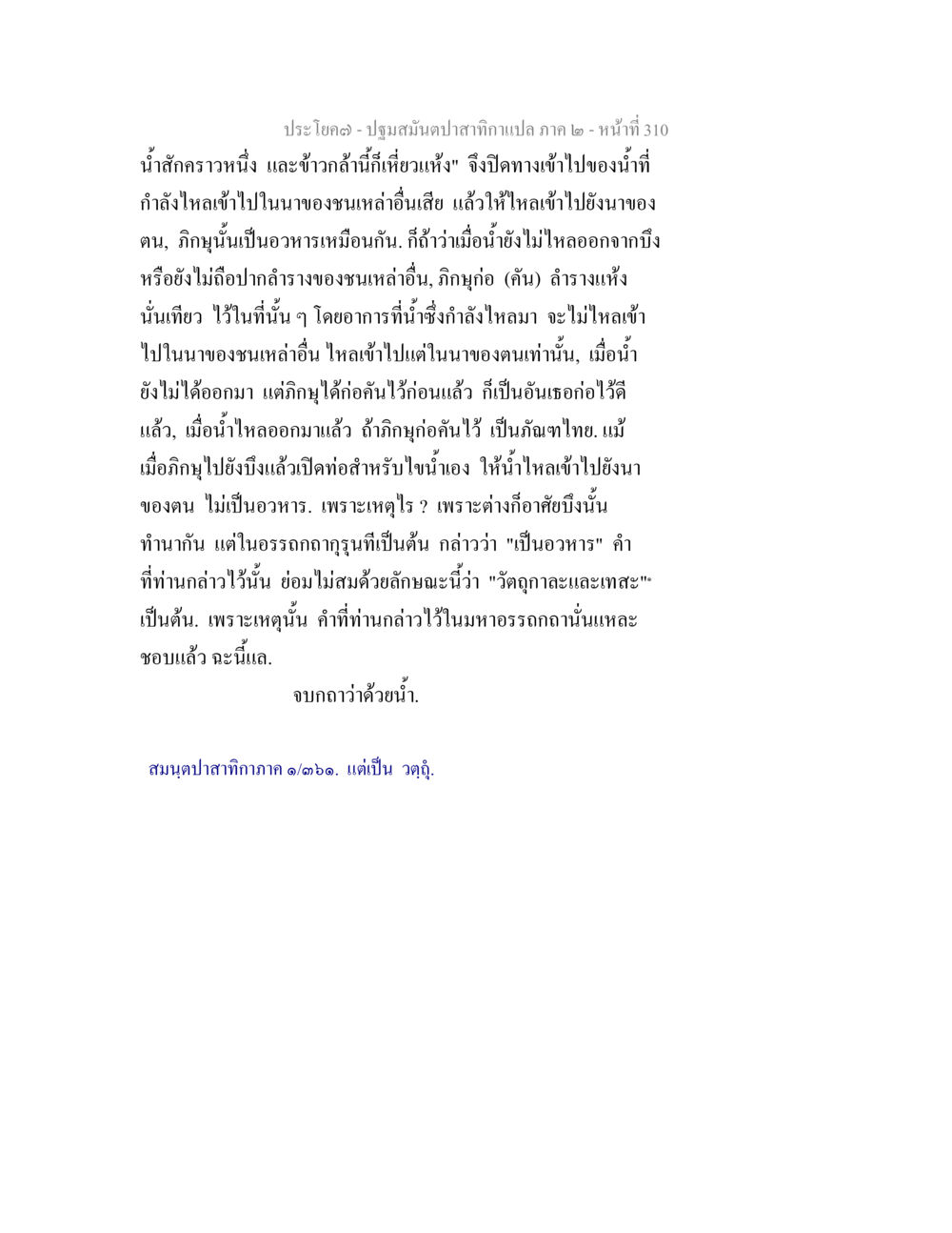 การปรุงสมุนไพรจากปลากดกาก ปฐมสมันตปาสาทิกา ภาค 2 หน้า 310