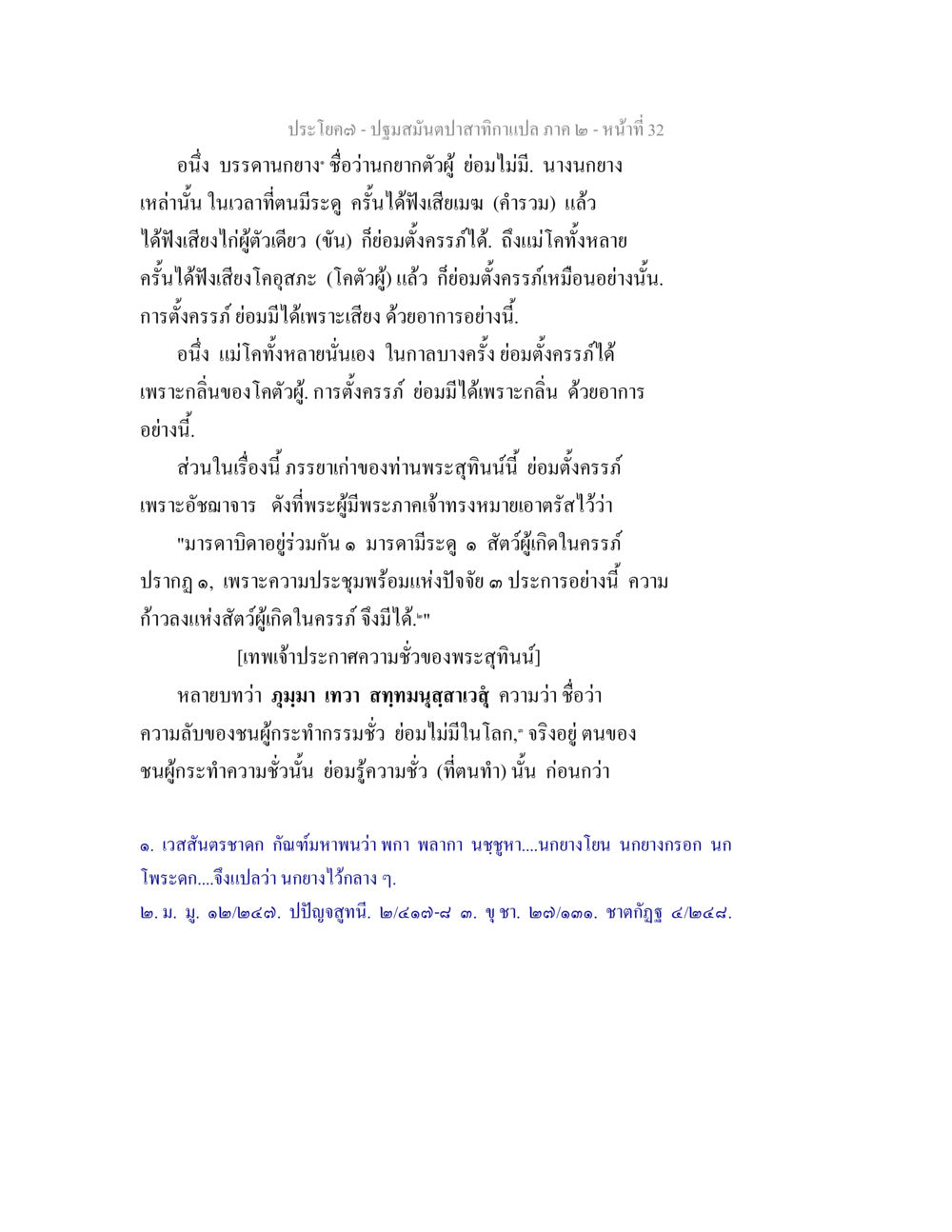 ความเกี่ยวข้องระหว่างเสียงและกลิ่นในการตั้งครรภ์ของสัตว์ ปฐมสมันตปาสาทิกา ภาค 2 หน้า 32
