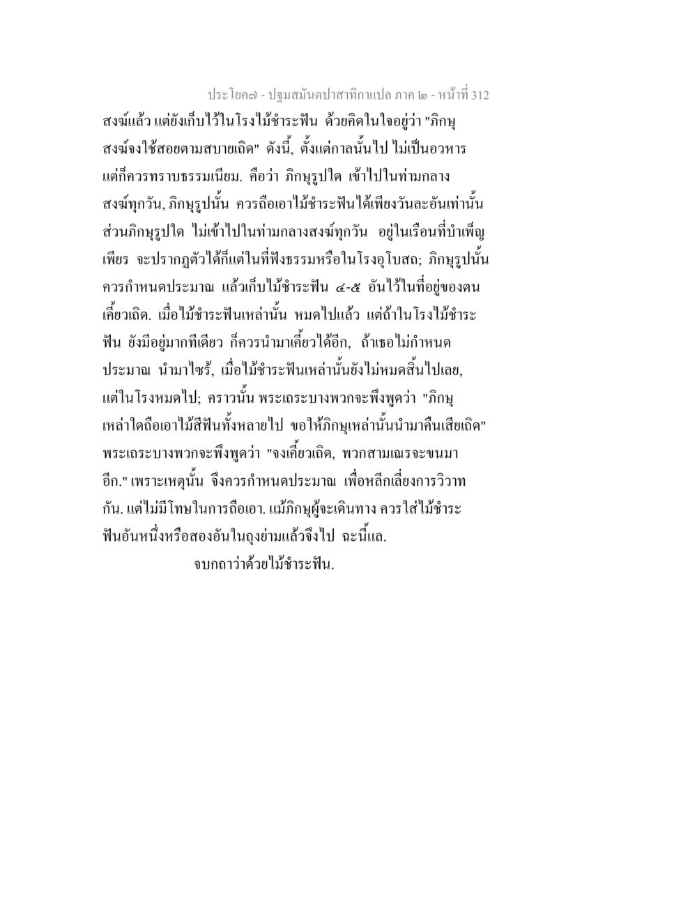 แนวทางการใช้ไม้อัดฟีนในสงฆ์ ปฐมสมันตปาสาทิกา ภาค 2 หน้า 312