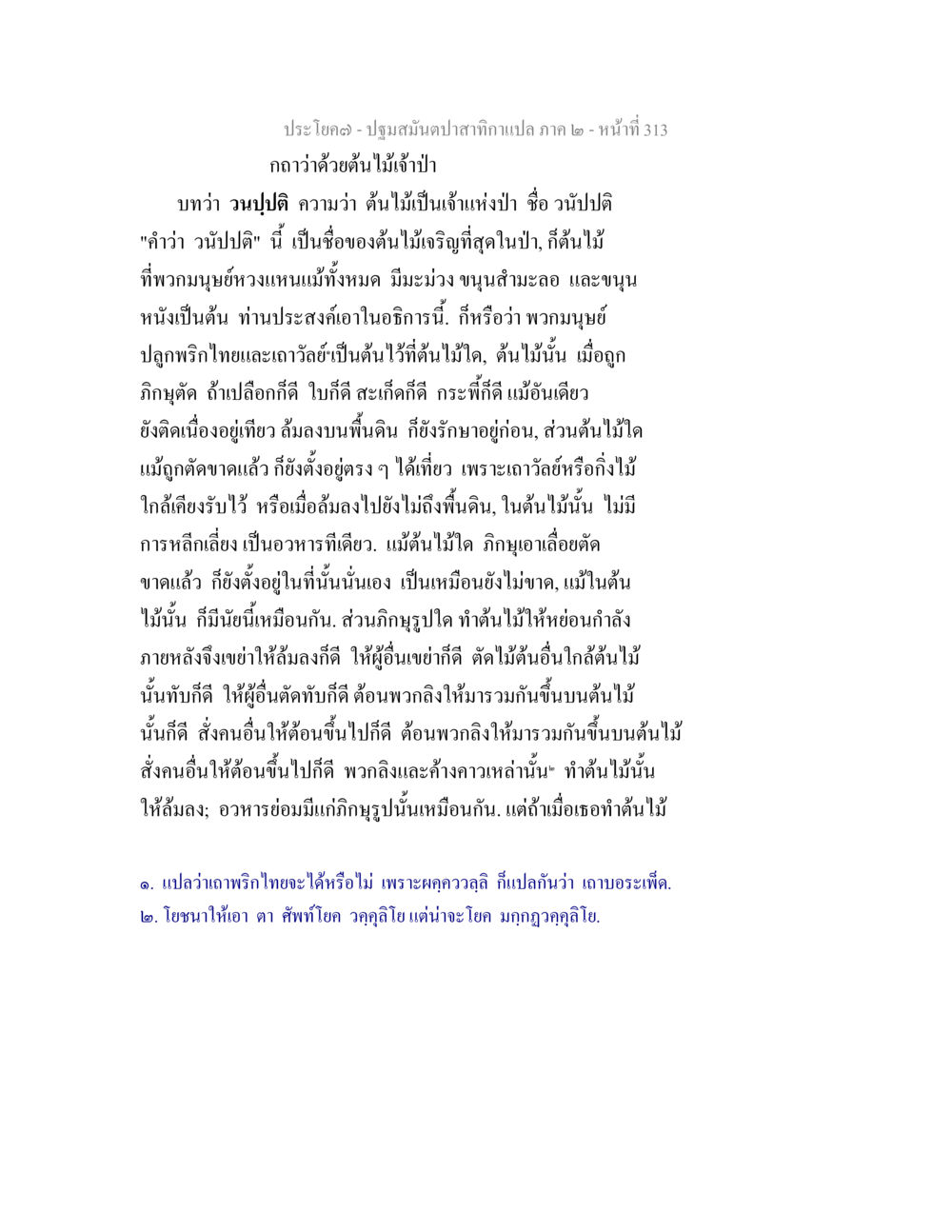 ปฐมมัณฑปสถากถาแปล ภาค ๒ ปฐมสมันตปาสาทิกา ภาค 2 หน้า 313