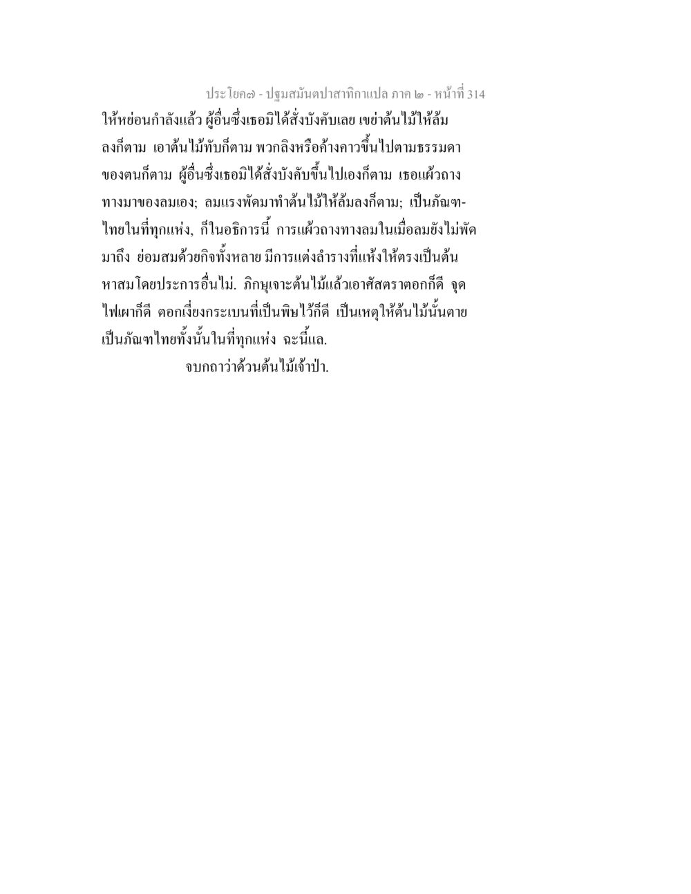 ปฐมมณฑปลาสาททองแปล ภาค ๒ ปฐมสมันตปาสาทิกา ภาค 2 หน้า 314