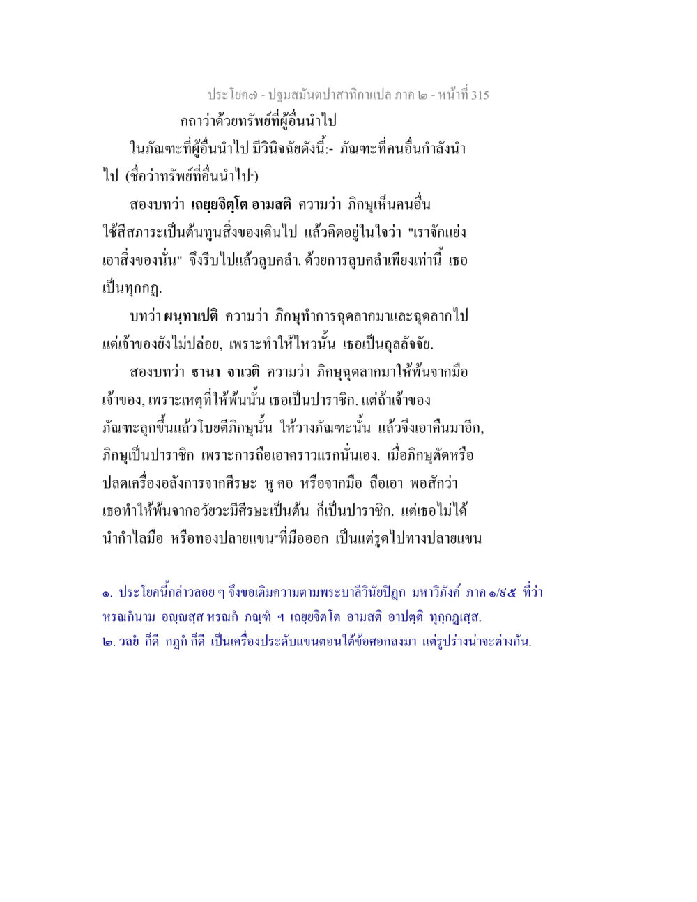 ทรัพย์ที่ผู้อื่นนำไปในภักทะ ปฐมสมันตปาสาทิกา ภาค 2 หน้า 315