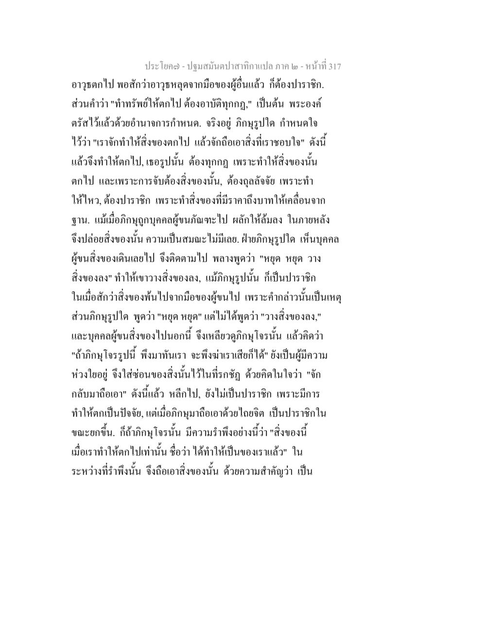 ปฐมสนับสนาปลาสำกาแปล ภาค 2 – หน้า 317 ปฐมสมันตปาสาทิกา ภาค 2 หน้า 317