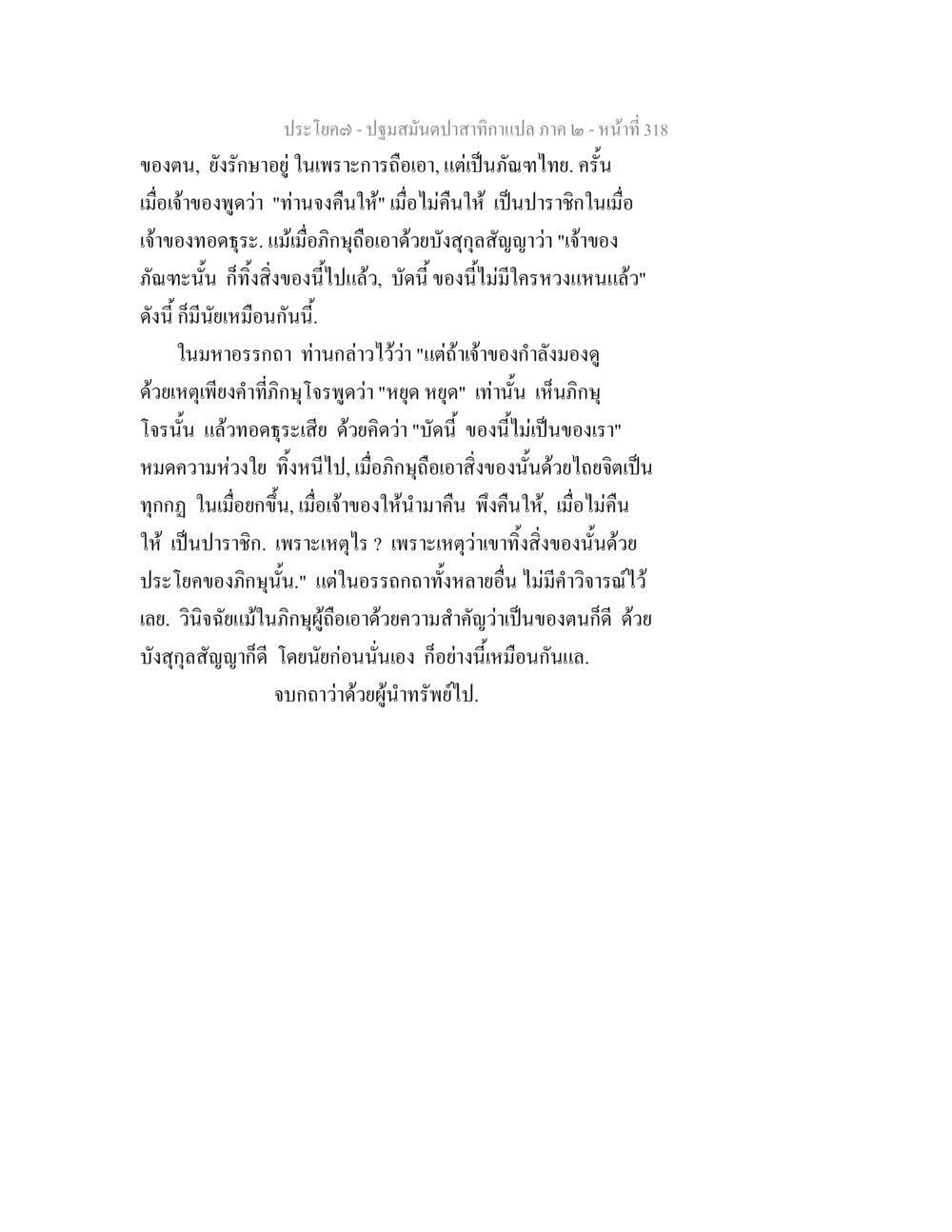 ปฐมมัญญาปาสากา แปล ภาค ๒ ปฐมสมันตปาสาทิกา ภาค 2 หน้า 318