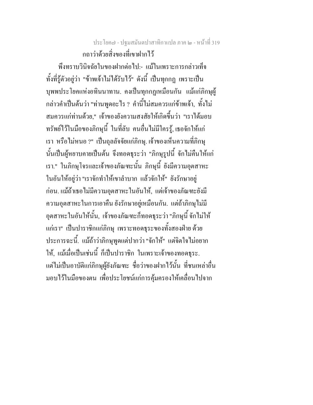 ปฐมภาคปลากคำแปล ภาค ๒ - หน้าที่ 319 ปฐมสมันตปาสาทิกา ภาค 2 หน้า 319