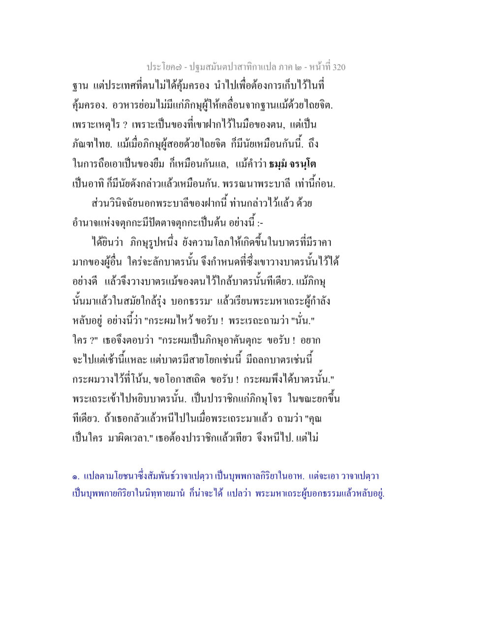 ปฐมมัณฑปสัททากาแปล ภาค ๒ - หน้าที่ 320 ปฐมสมันตปาสาทิกา ภาค 2 หน้า 320