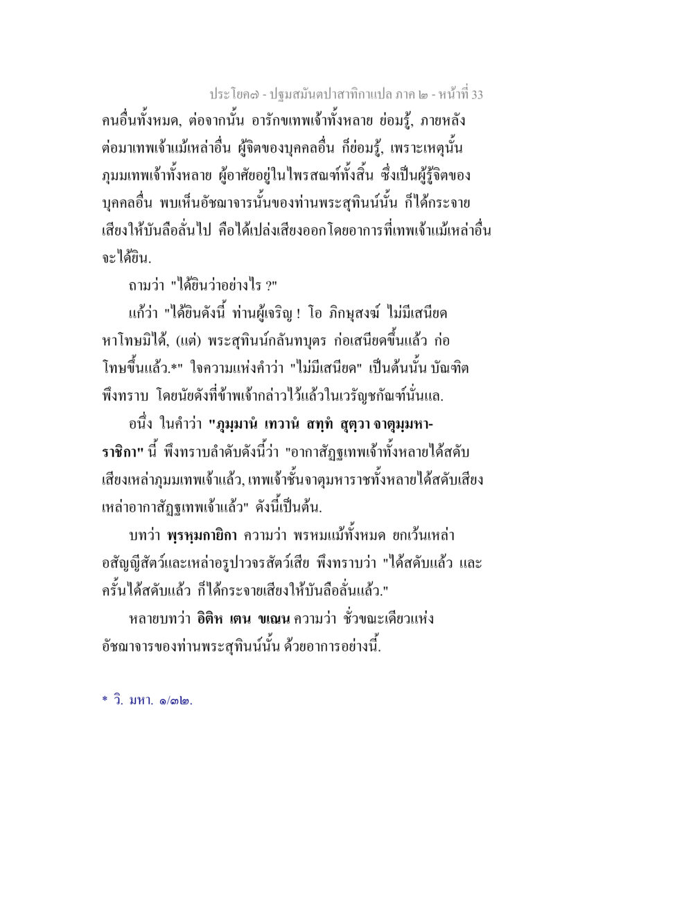 การสนทนาของเทพเจ้าและพระสุเมนนัน ปฐมสมันตปาสาทิกา ภาค 2 หน้า 33
