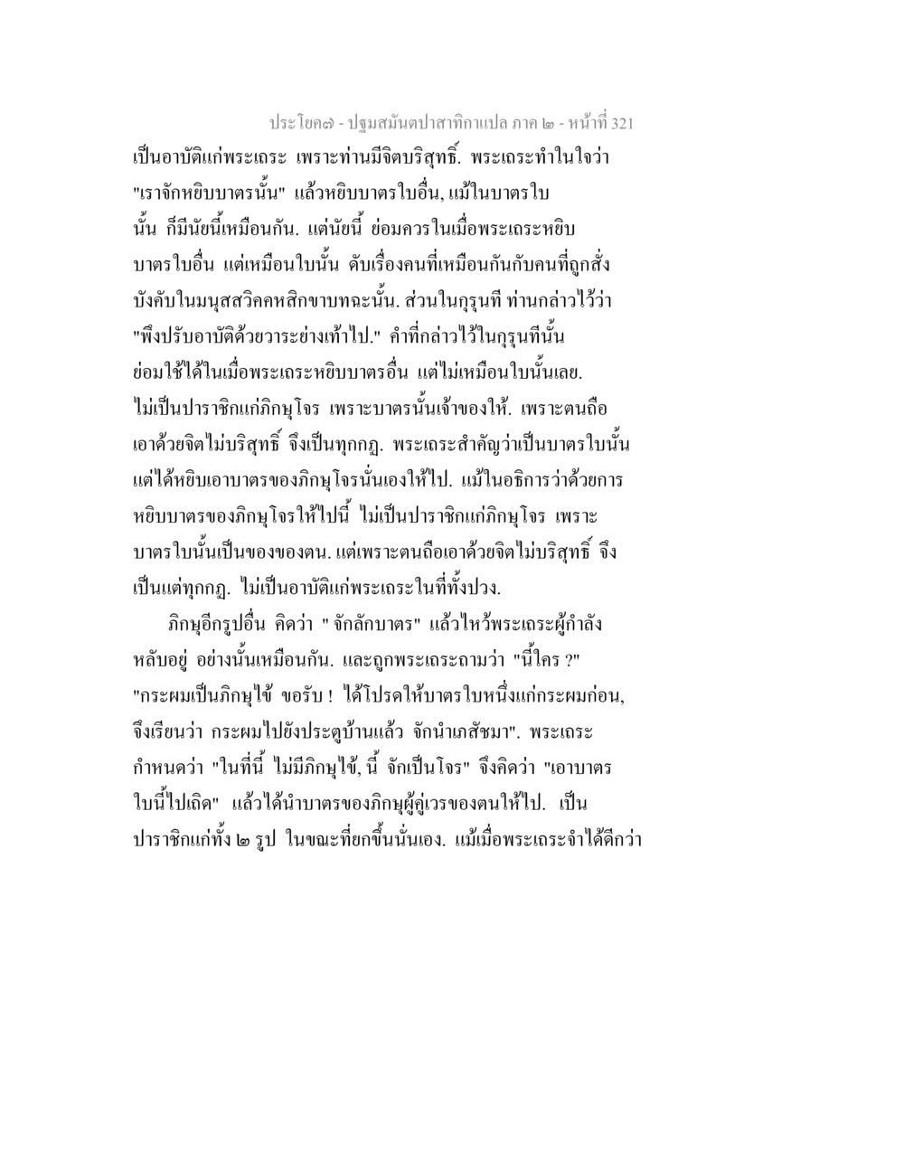 ความผิดทางพระธรรมในสงฆ์ ปฐมสมันตปาสาทิกา ภาค 2 หน้า 321