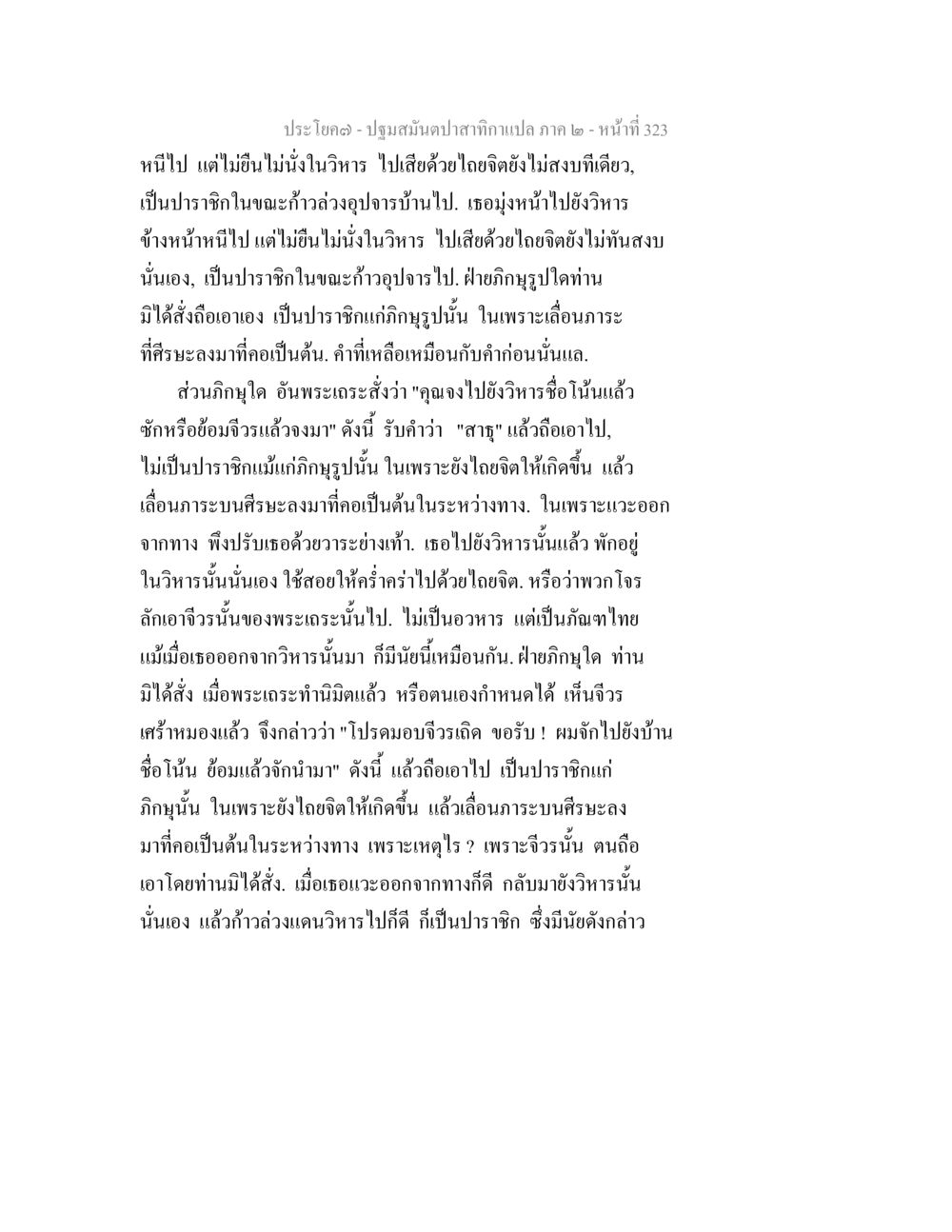 บทเรียนจากปฐมมัญญาปลาสำภากาม ภาค ๒ ปฐมสมันตปาสาทิกา ภาค 2 หน้า 323