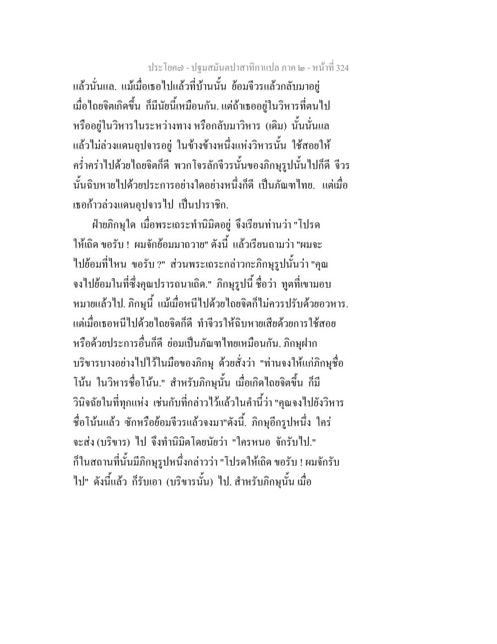 ปฐมมิสัมผัสภาค ๒ - หน้า ที่ 324 ปฐมสมันตปาสาทิกา ภาค 2 หน้า 324