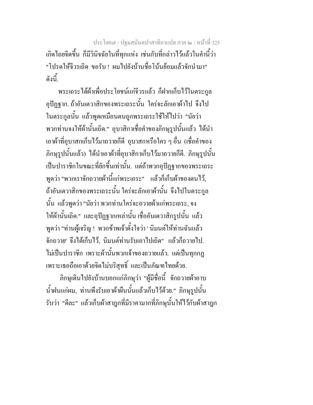 ปฐมสมเด็จพระกกุฏนับแปล ภาค ๒ - หน้าที่ 325 ปฐมสมันตปาสาทิกา ภาค 2 หน้า 325