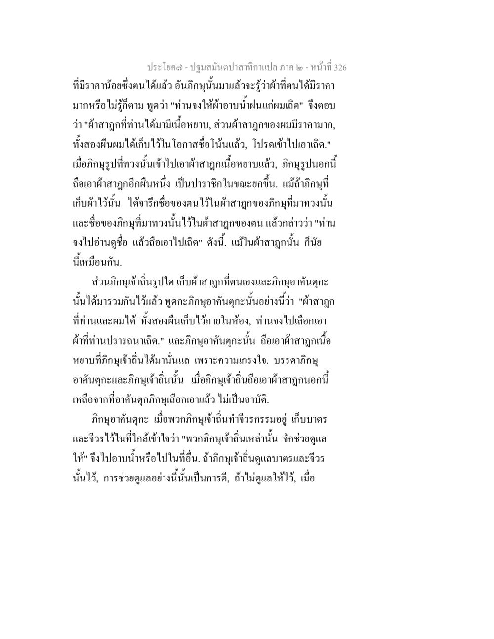 การเลือกผ้าสุกุและวิเคราะห์ราคาผ้า ปฐมสมันตปาสาทิกา ภาค 2 หน้า 326