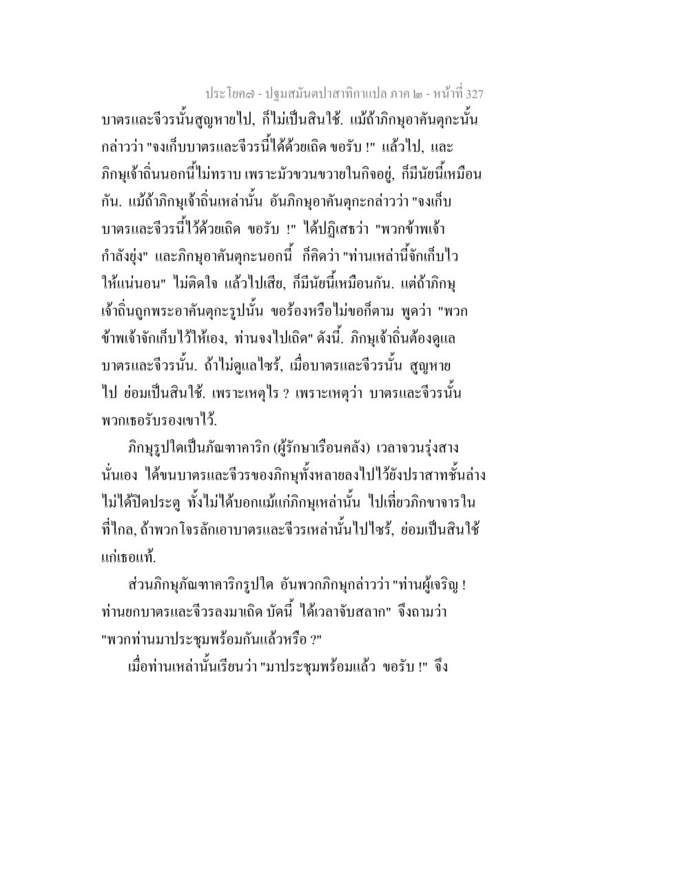 การเก็บรักษาบทและวีร ปฐมสมันตปาสาทิกา ภาค 2 หน้า 327