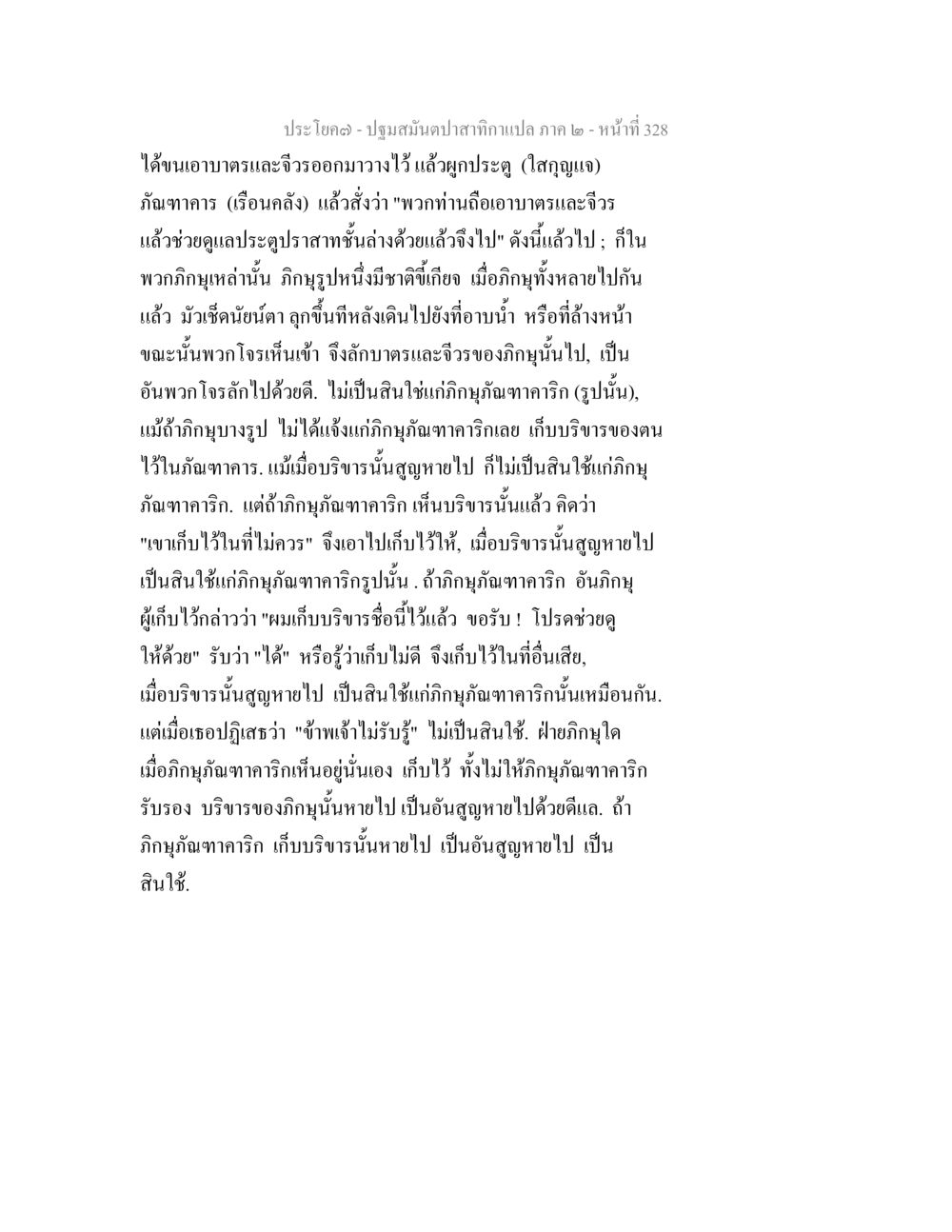 ปฐมมนต์ปลาสาก ภาค ๒ ปฐมสมันตปาสาทิกา ภาค 2 หน้า 328