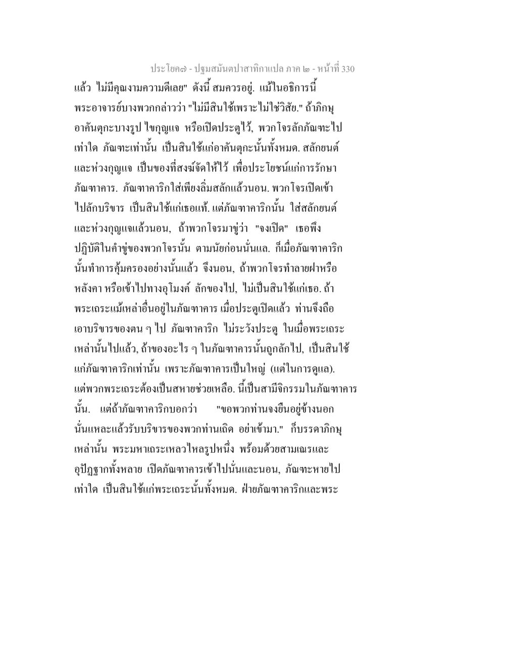 การศึกษาความสำคัญของการปกป้องทรัพย์สิน ปฐมสมันตปาสาทิกา ภาค 2 หน้า 330