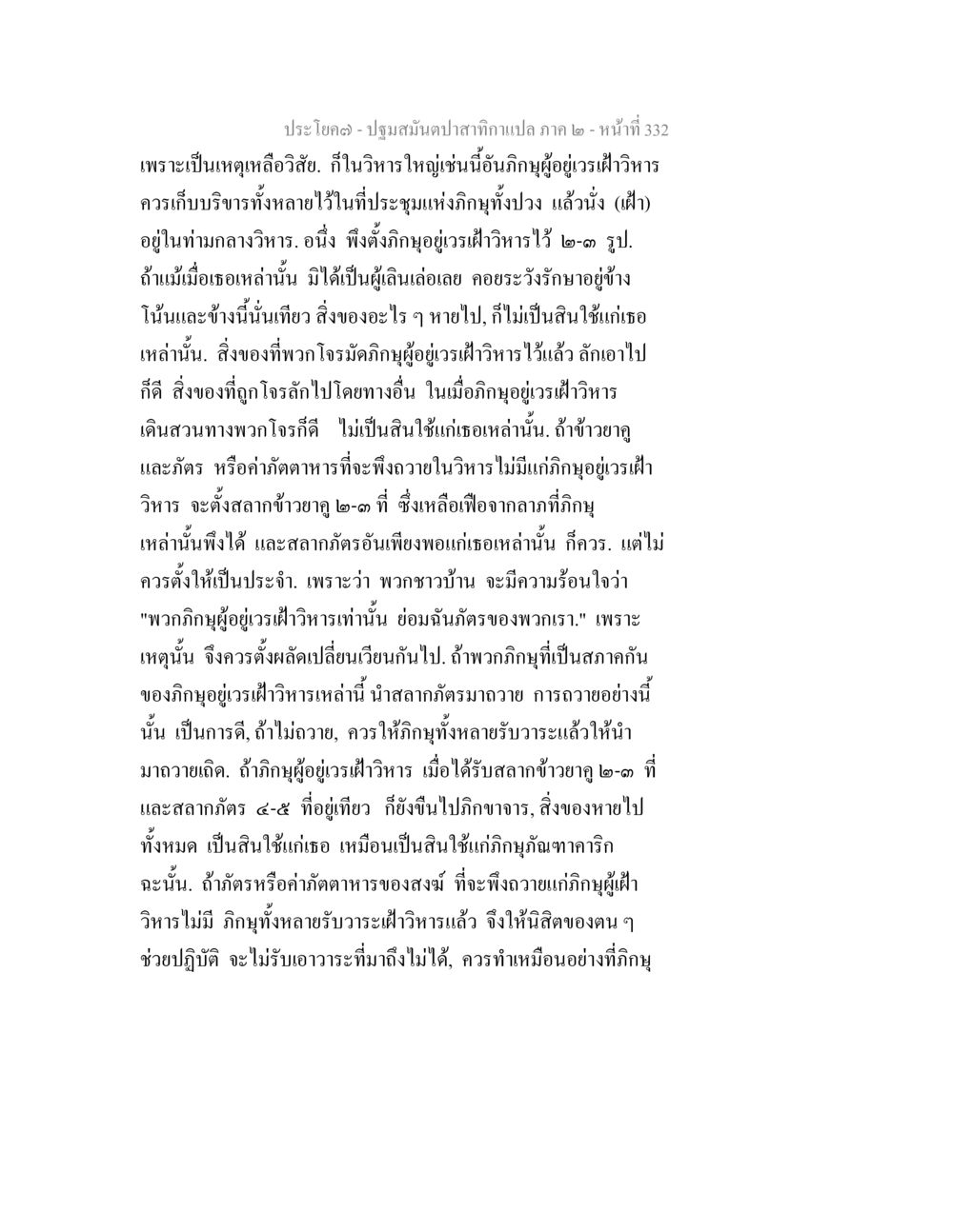วัตรปฏิบัติของภิกษุในวิหาร ปฐมสมันตปาสาทิกา ภาค 2 หน้า 332