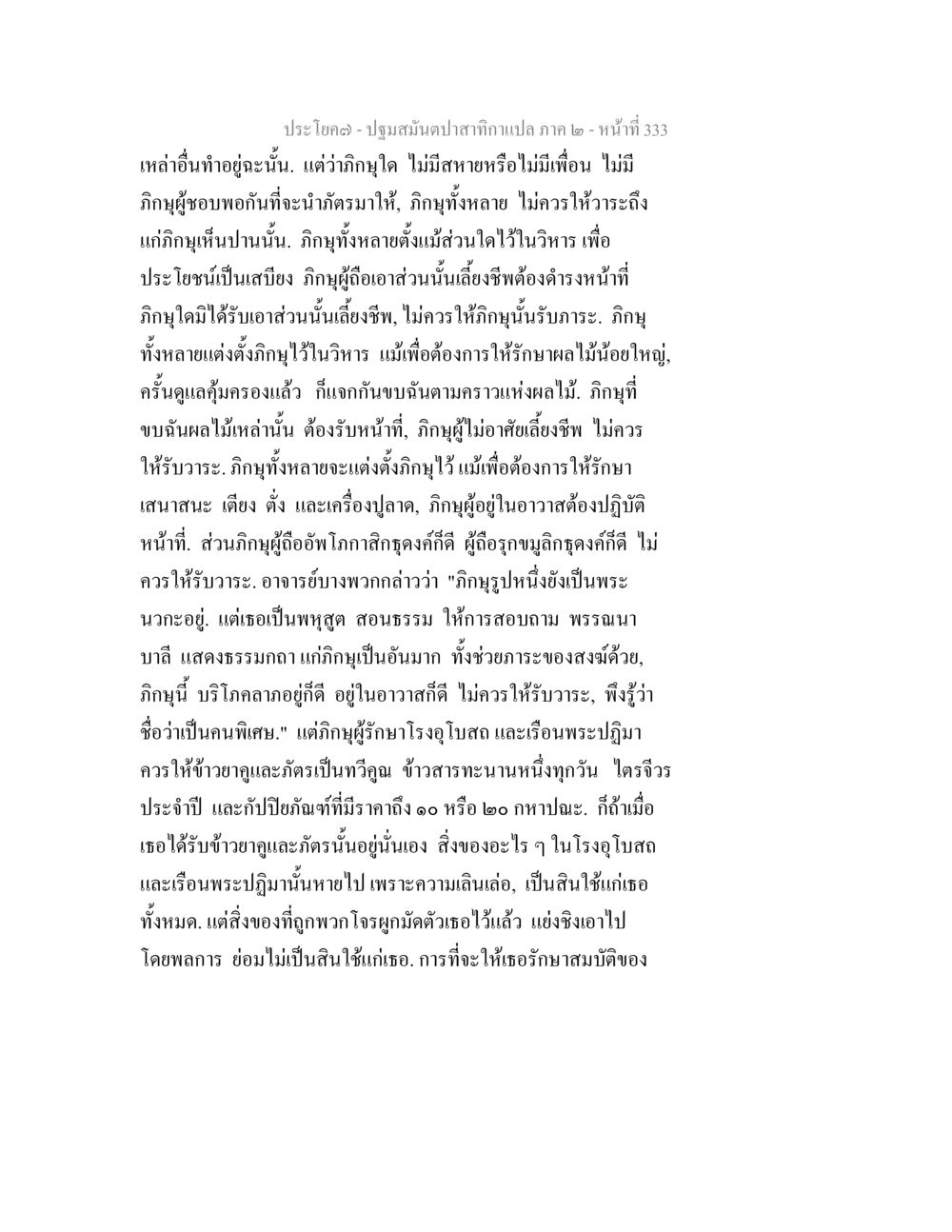 แนวสมบัติภาค 2 - ปฐมยธ ปฐมสมันตปาสาทิกา ภาค 2 หน้า 333
