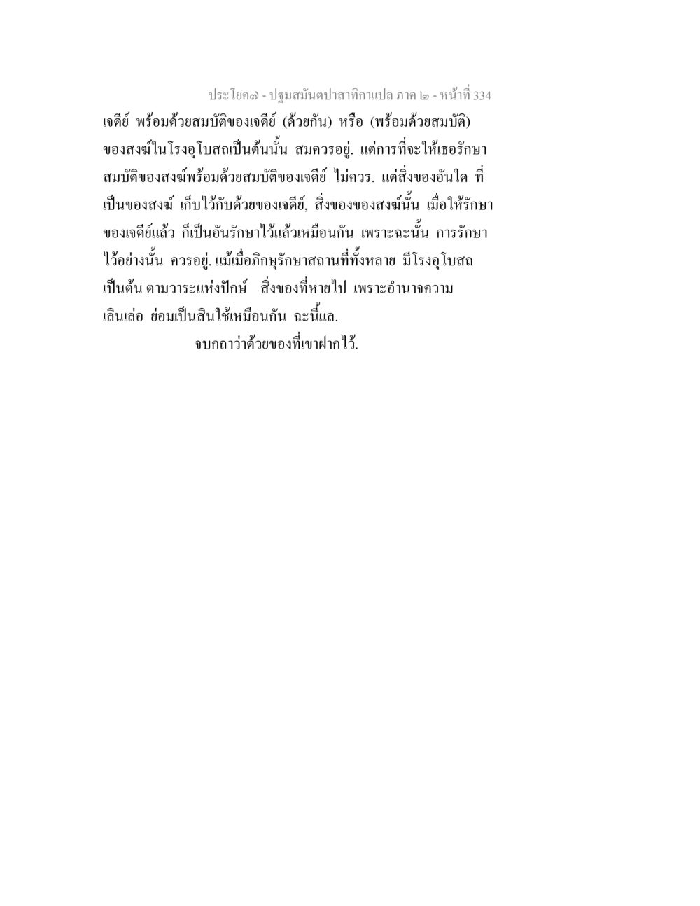 ปฐมสมุนไพรตามแปล ภาค ๒ - หน้า 334 ปฐมสมันตปาสาทิกา ภาค 2 หน้า 334