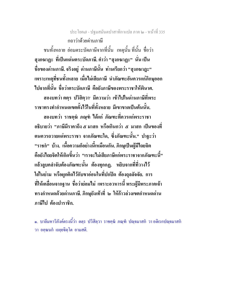 ความหมายของค่านาภาษีในปฐมสมันตาปาลลาภ ปฐมสมันตปาสาทิกา ภาค 2 หน้า 335