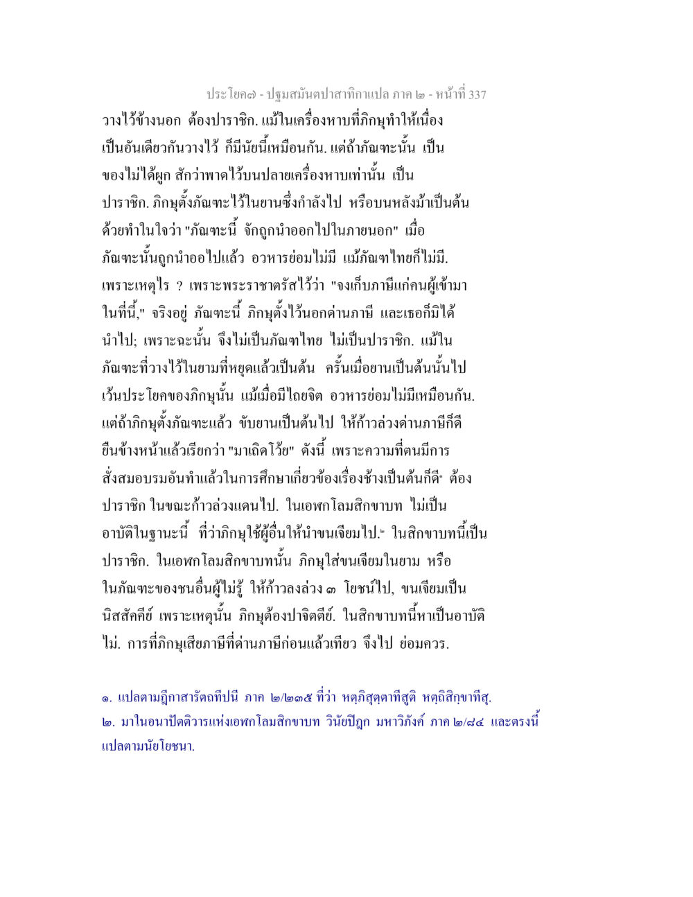 ประโยค - ปฐมสมันตปาลิสา ภาค ๒ - หน้าที่ 337 ปฐมสมันตปาสาทิกา ภาค 2 หน้า 337