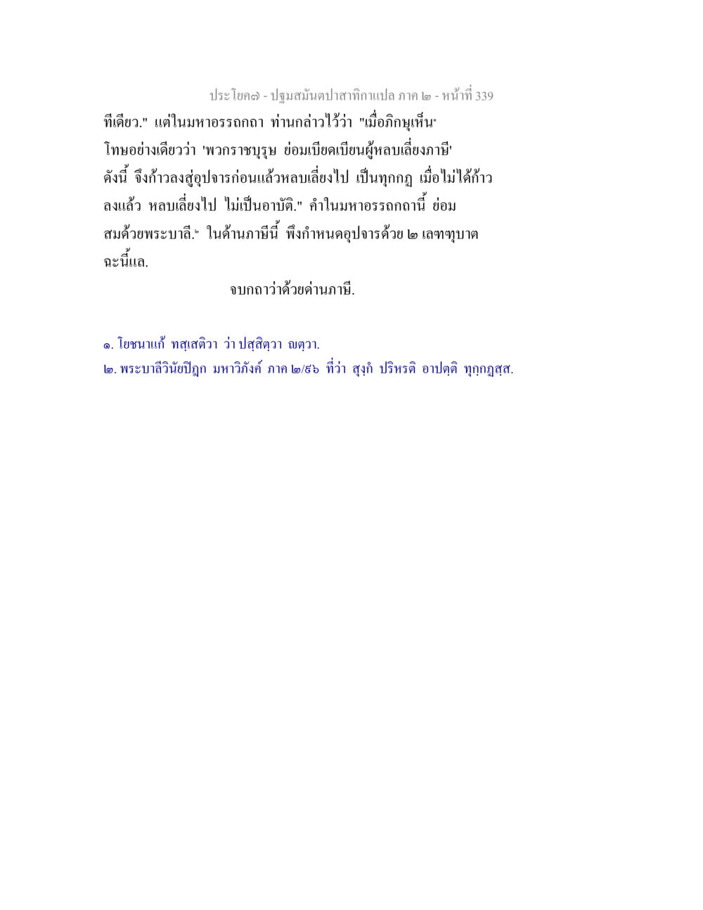 ปฏิบัติสมดุลปลาสากาแปล ภาค ๒ - หน้าที่ 339 ปฐมสมันตปาสาทิกา ภาค 2 หน้า 339