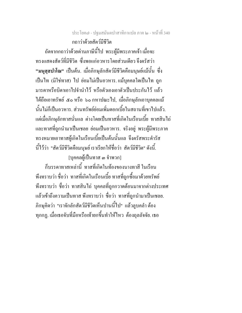 ถาว่าด้วยสัตว์มีชีวิต ปฐมสมันตปาสาทิกา ภาค 2 หน้า 340