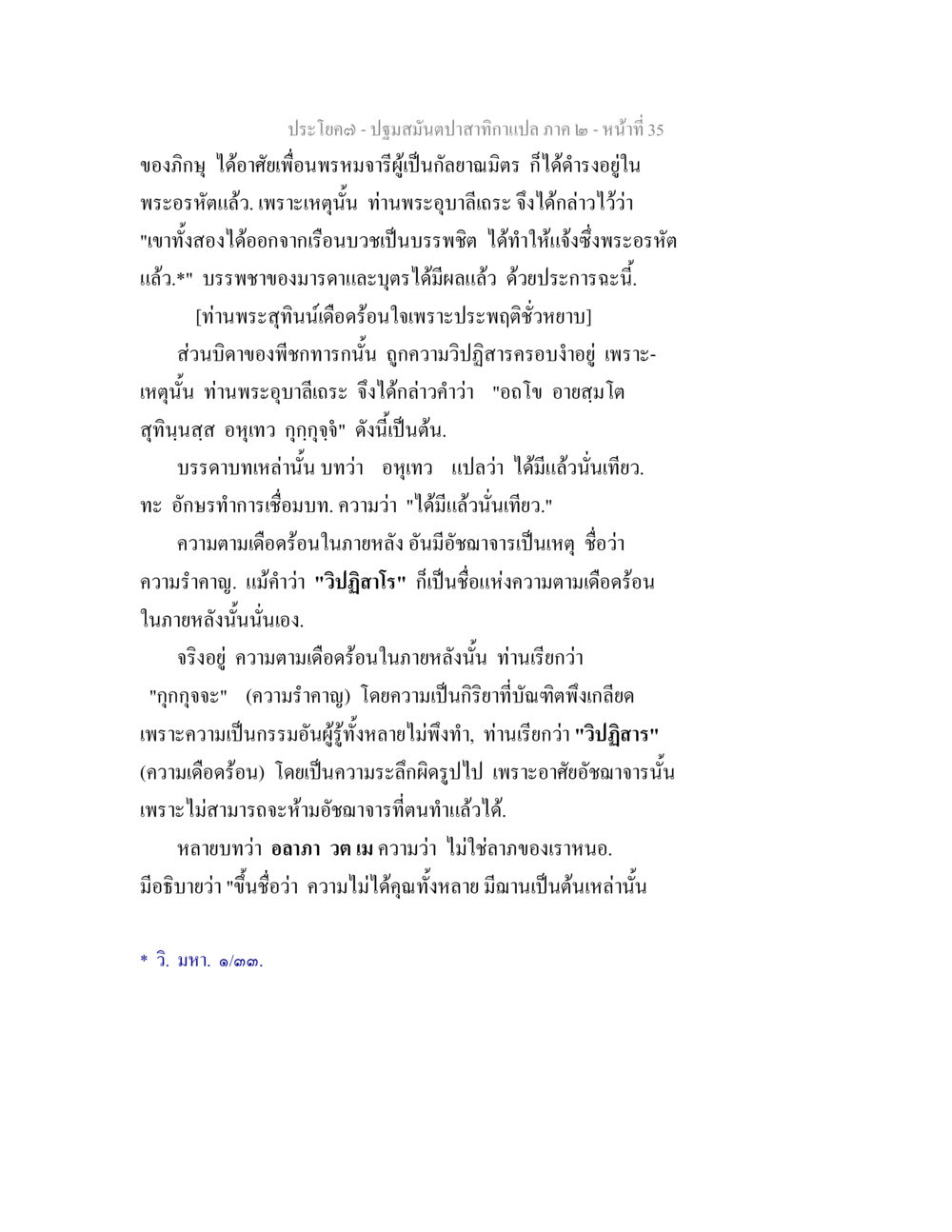 ปฐมมณีปาปาศาสตร์กะเลอภ๎ ๒ ปฐมสมันตปาสาทิกา ภาค 2 หน้า 35